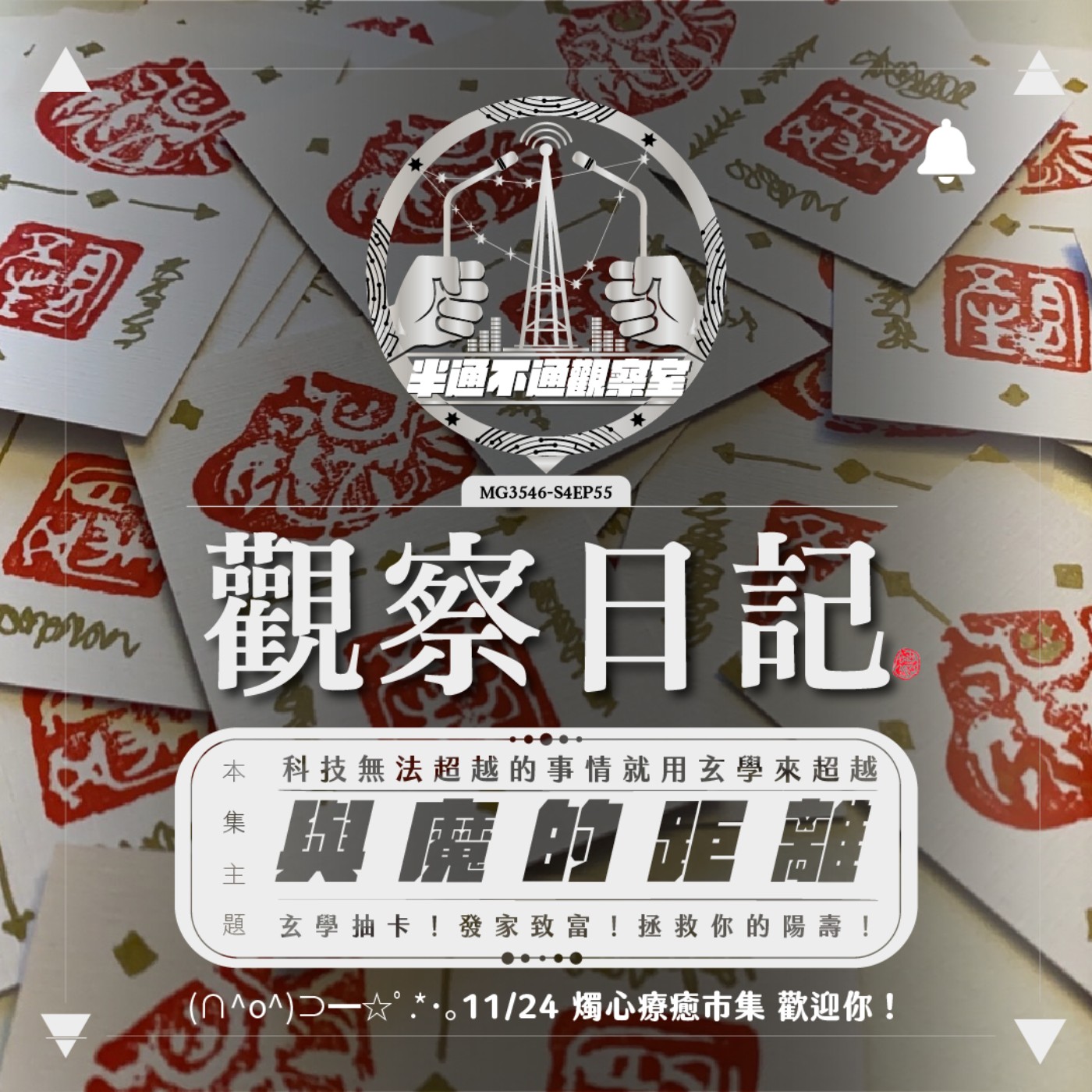 ep55. 又到了講神奇故事的時間了 episode artwork