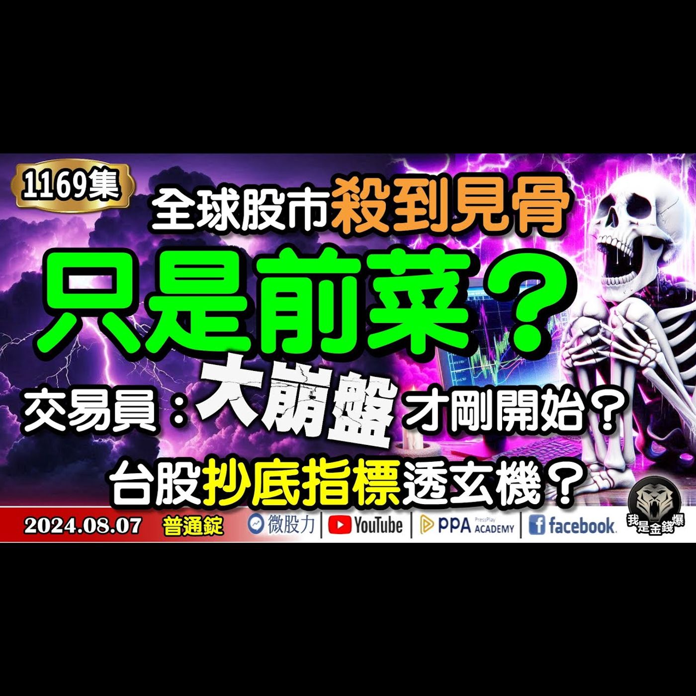 全球股市殺到見骨！只是前菜？交易員：大崩盤才剛要開始？台股抄底指標透玄機？《我是金錢爆》普通錠 2024.0807 #大K曾煥文 #資深分析師 李永年 獅公 #資深分析師 翁偉捷 episode artwork