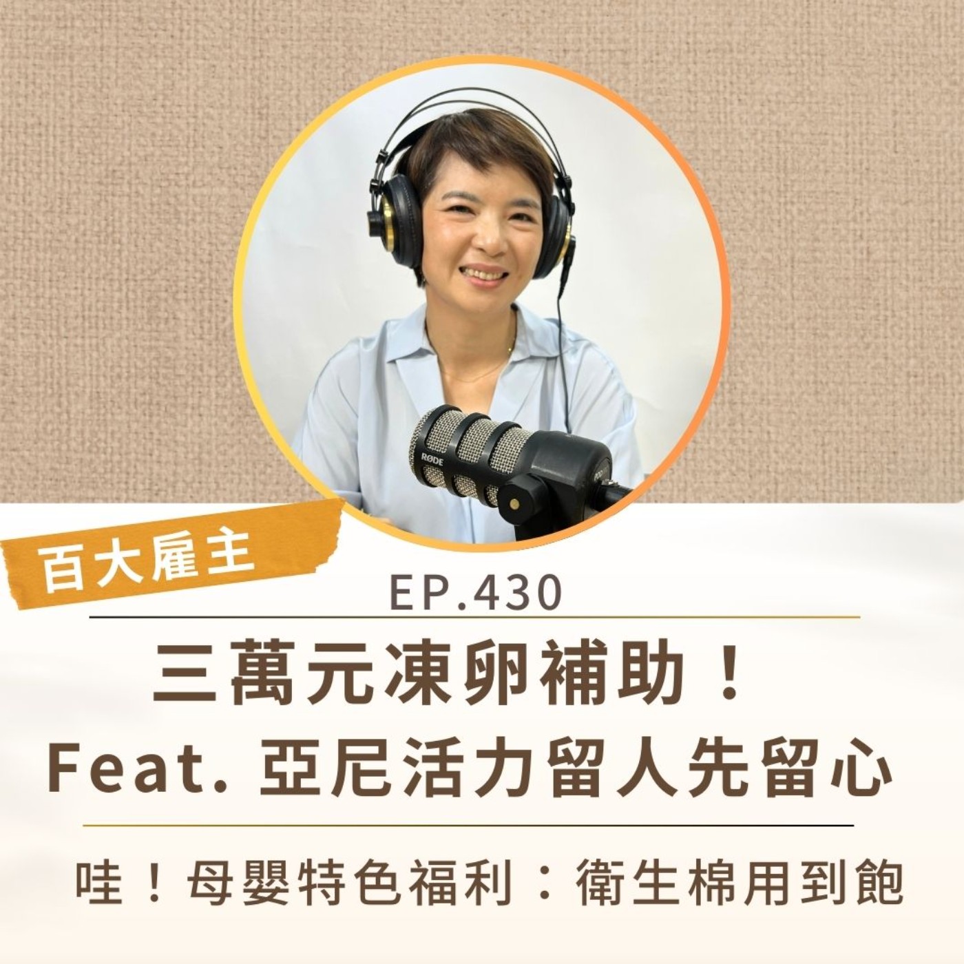 EP430 【百大雇主】三萬元凍卵補助！ Feat. 亞尼活力留人先留心。 哇！母嬰特色福利：衛生棉用到飽 episode artwork