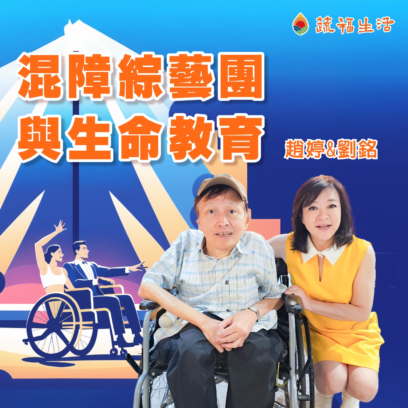 蔬福生活/趙婷 混障綜藝團與生命教育