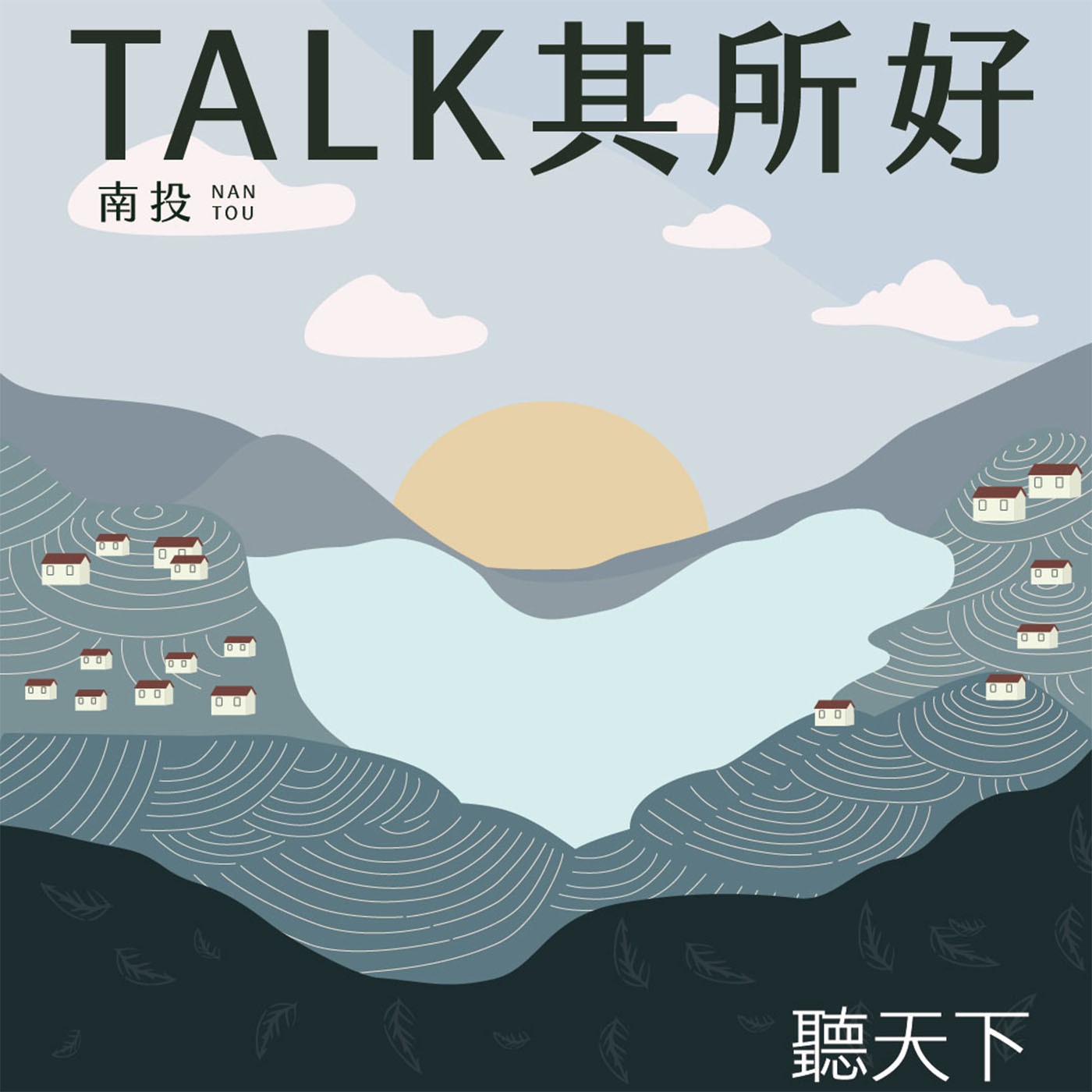 【TALK其所好Ep.4】金質卓越社區獎 從七千多個社區脫穎而出 看竹山鎮富州社區怎麼煉成的？