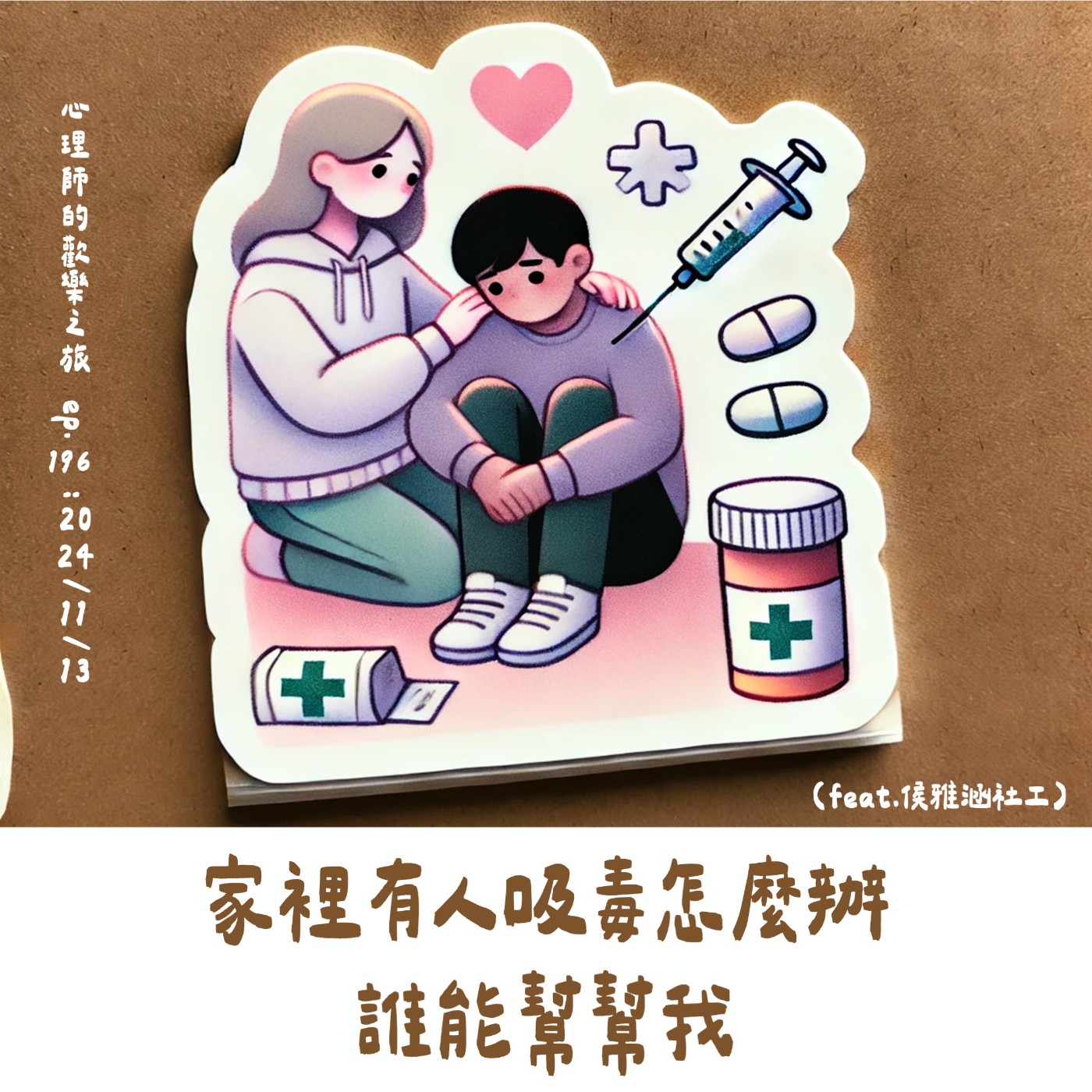ep196 家裡有人吸毒怎麼辦,誰能幫幫我 （feat.侯雅菡社工) episode artwork
