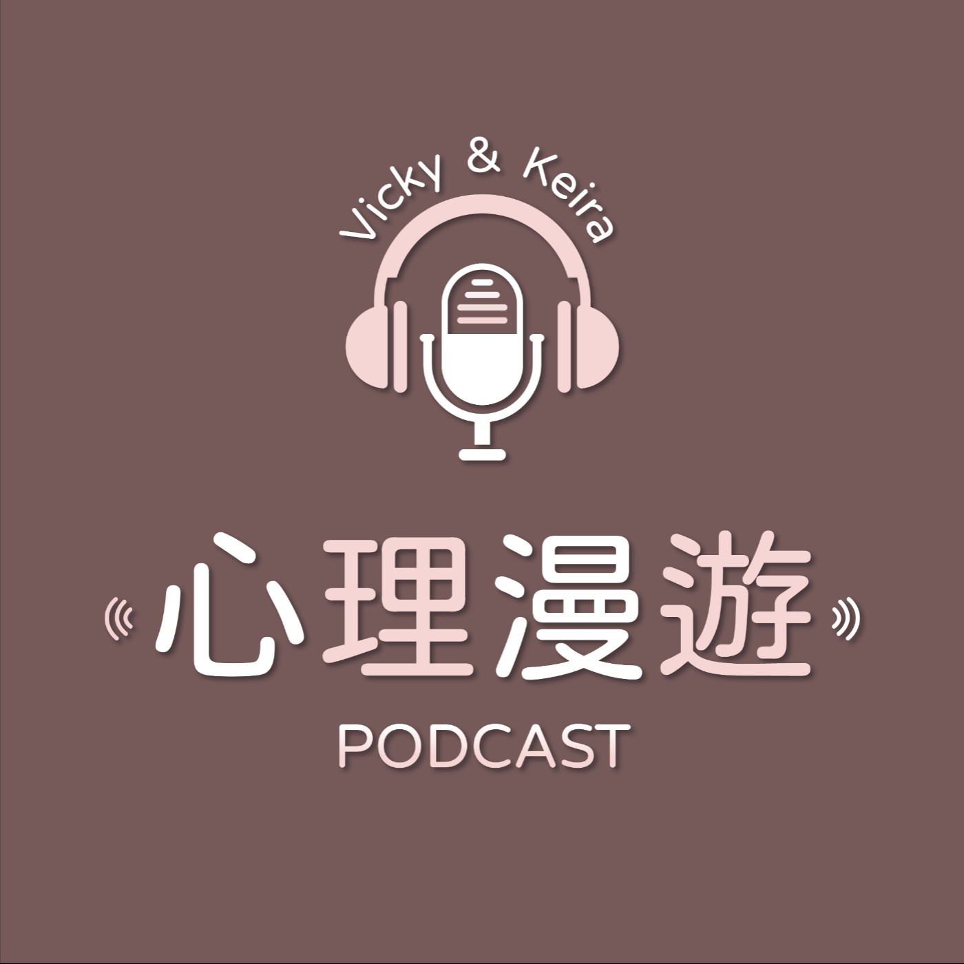 EP24｜桃花不是目的，自在才是｜渴望愛，也選擇舒服