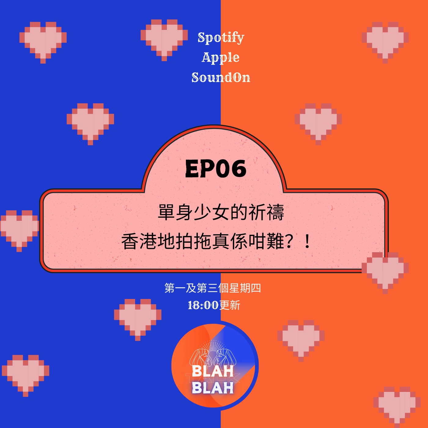 EP06 |【戀愛研習室】單身少女的祈禱，香港地拍拖點解咁難？嘉賓：阿晴 episode artwork