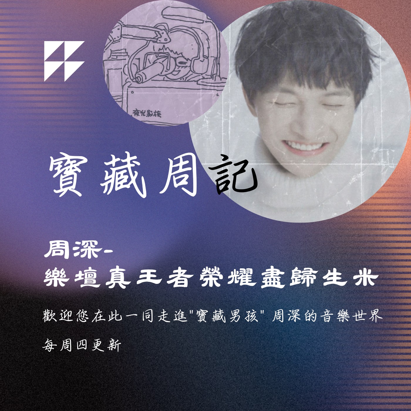 飛碟聯播網《夜光家族》2024.11.20寶藏周記-《周深-樂壇真王者榮耀盡歸生米》