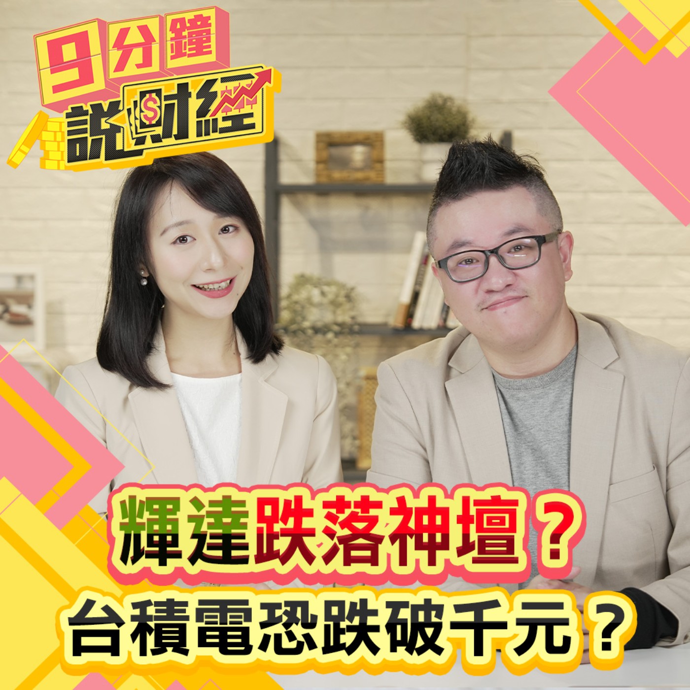 【九分鐘說財經】輝達跌落神壇？台積電恐跌破千元？AI股還有救？明年輝達能否再創高峰？