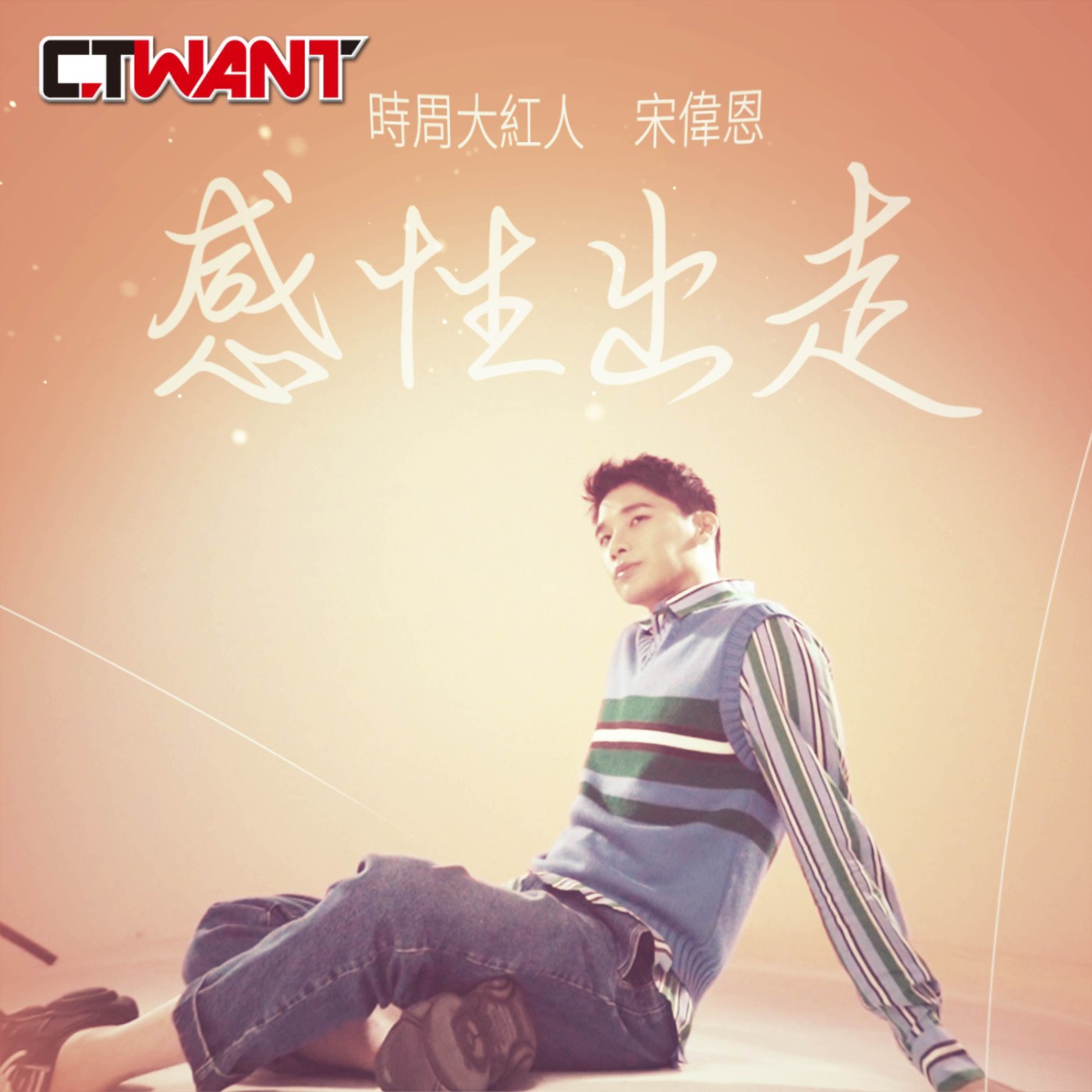 時周大紅人 EP.84》感性出走　宋偉恩 episode artwork