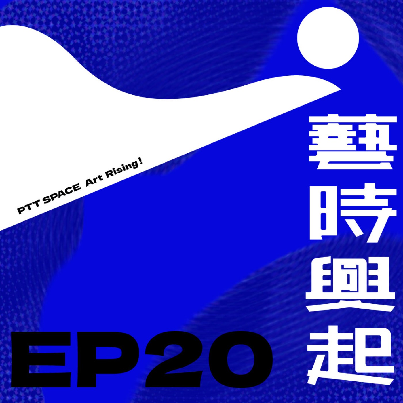 EP.20【展會觀察】國際藝術博覽會的潮流與啟示 episode artwork