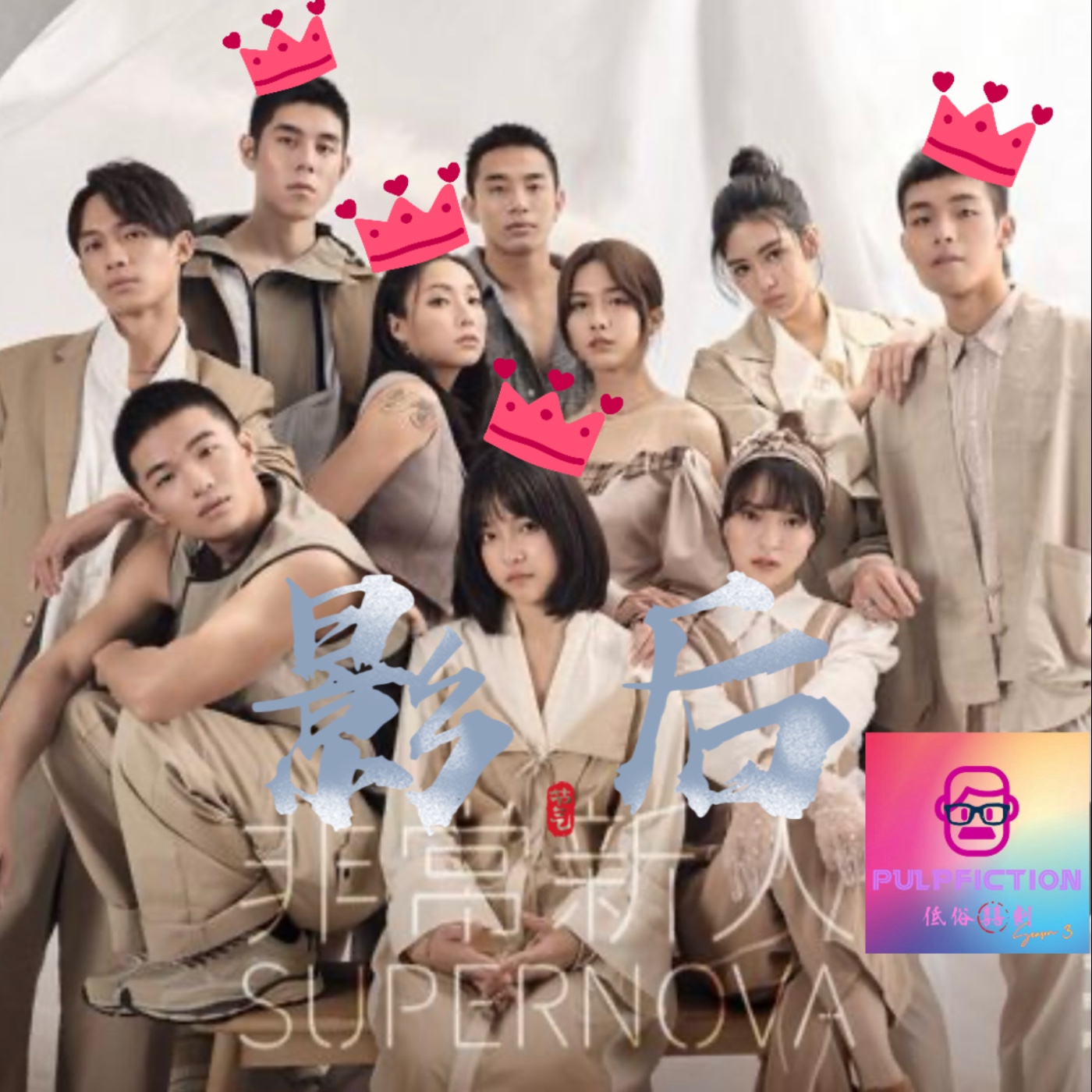 影后的真情流露👑北影最佳新人4️⃣位都在影后🎥S03第三季EP214 episode artwork
