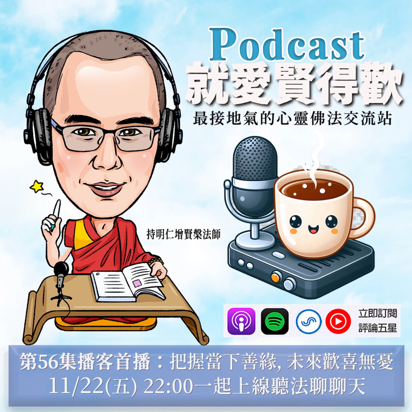 EP56.把握當下善緣,未來歡喜無憂 episode artwork