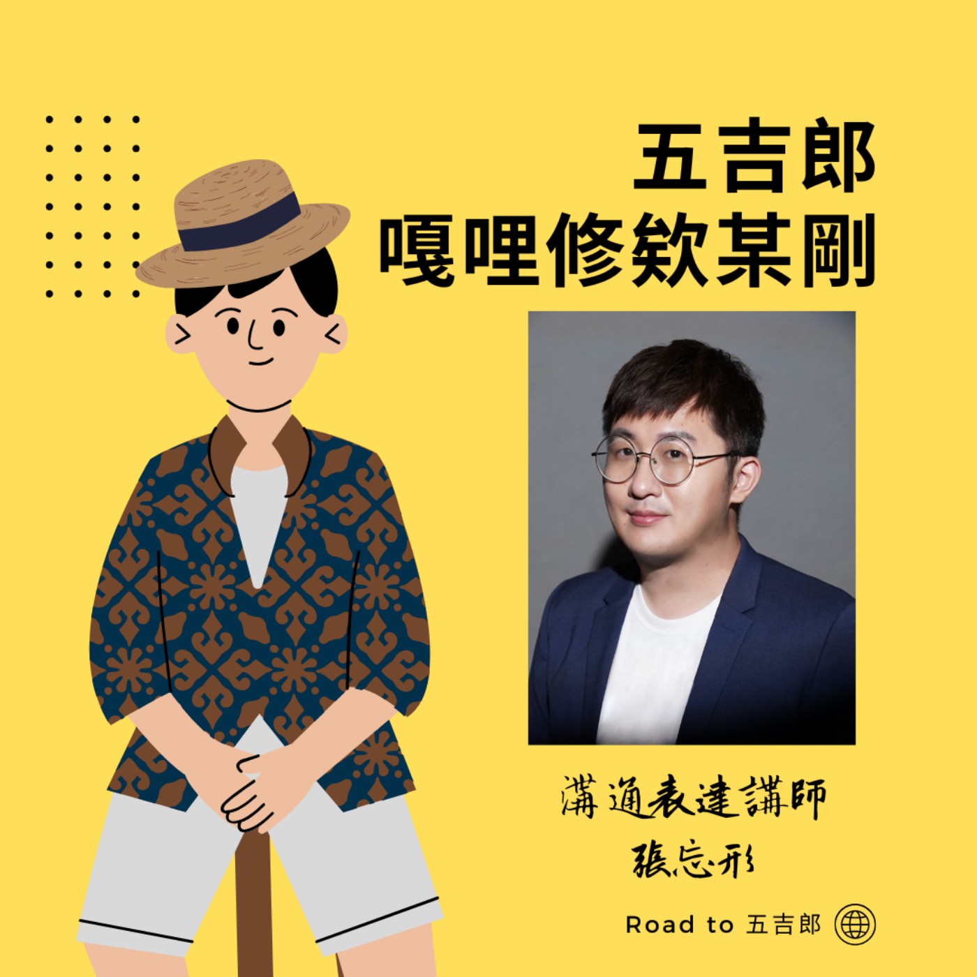 EP77｜台上一分鐘，台下十年功（Feat.溝通表達講師 張忘形） episode artwork