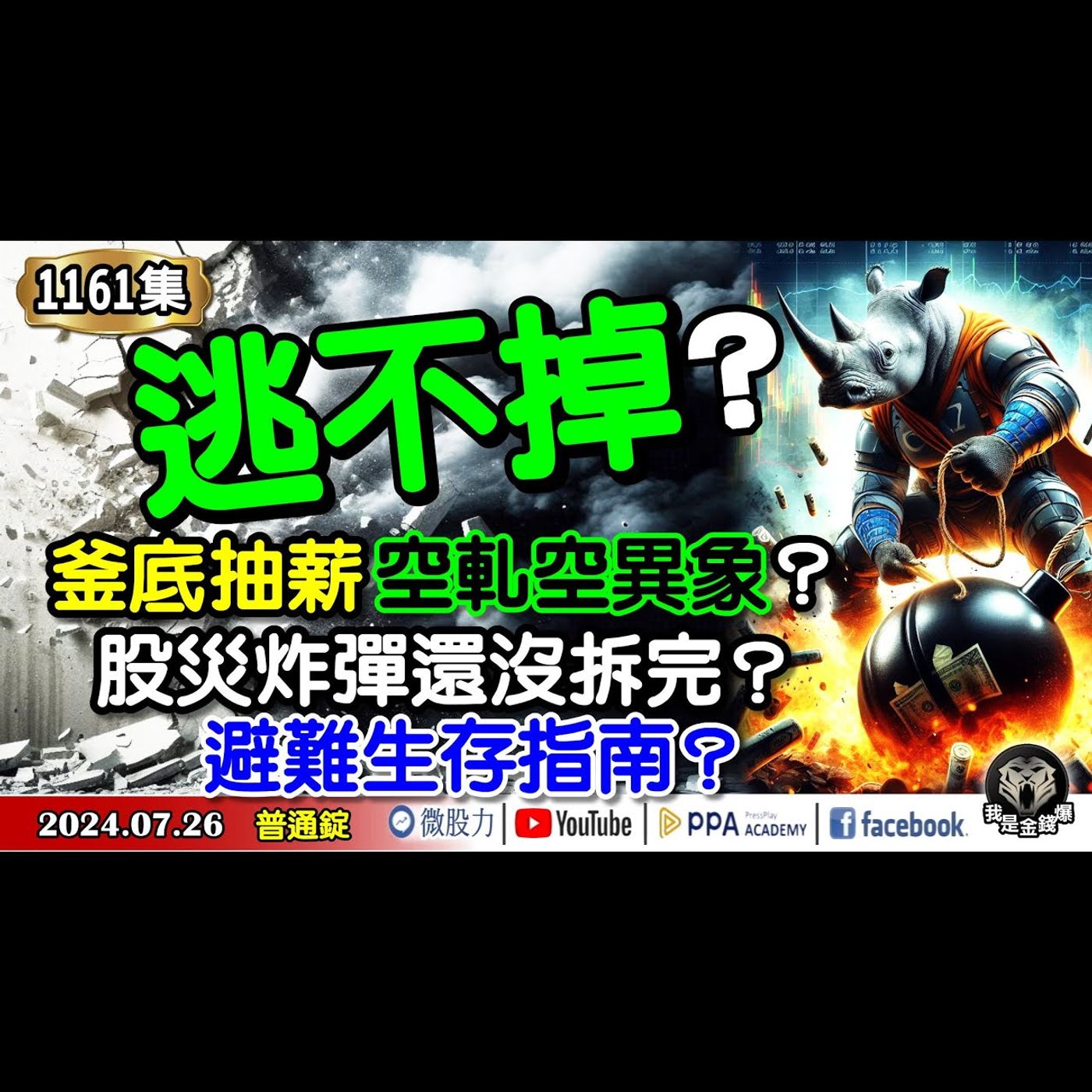 逃不掉？釜底抽薪空軋空異象？股災炸彈還沒拆完？避難生存指南？《我是金錢爆》普通錠 2024.0726 #大K曾煥文 #籌碼專家 阿斯匹靈 #永豐期貨副總 廖祿民 episode artwork