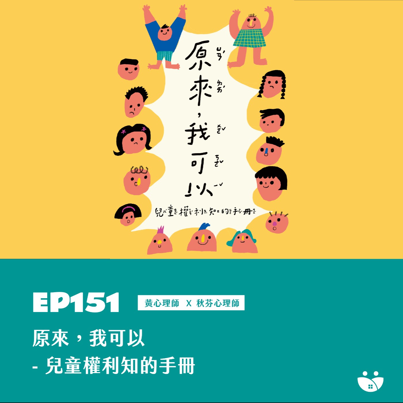 EP151 原來,我可以-兒童權利知的手冊 黃心理師 X 凱莉心理師