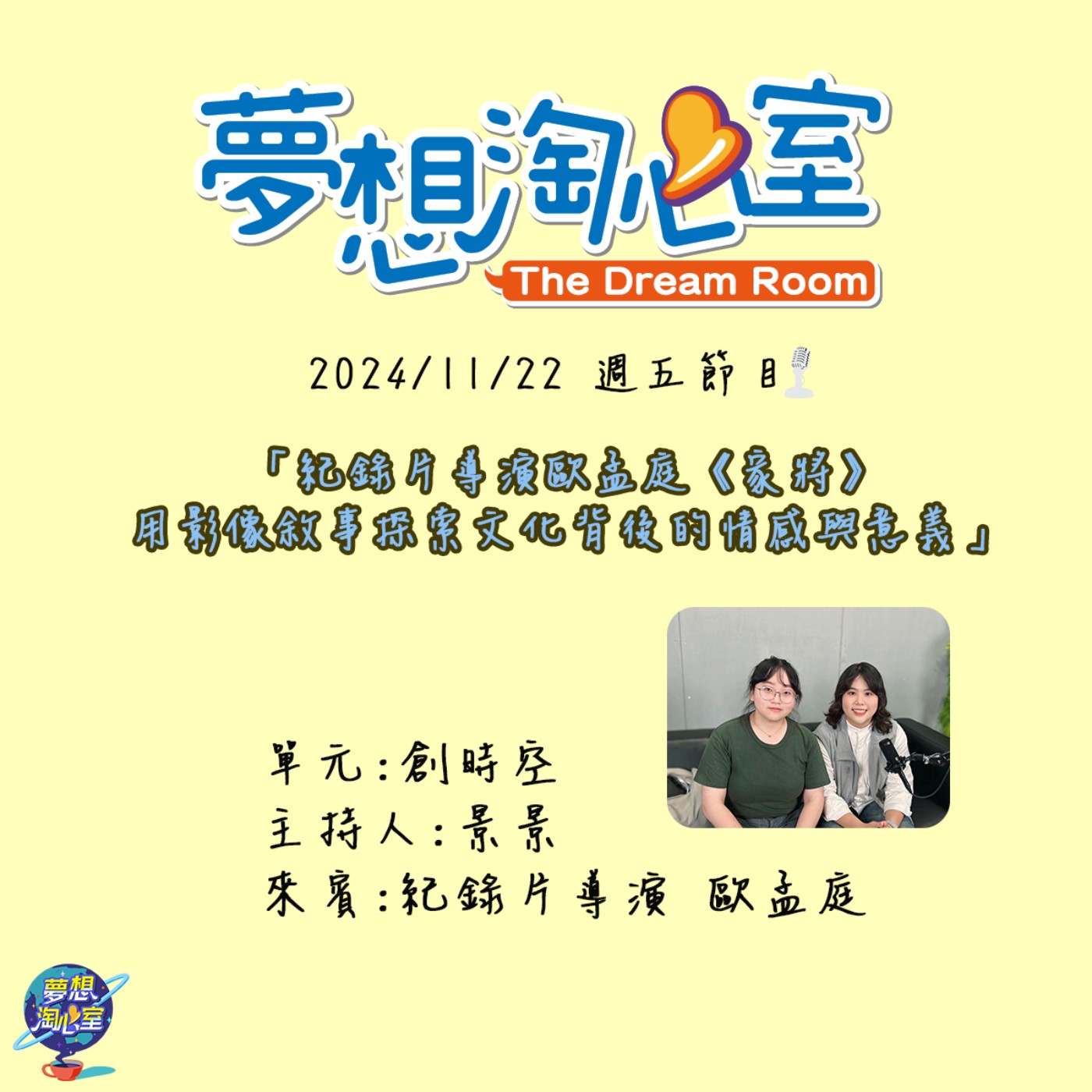 創時空/紀錄片導演歐孟庭《家將》用影像敘事探索文化背後的情感與意義 episode artwork