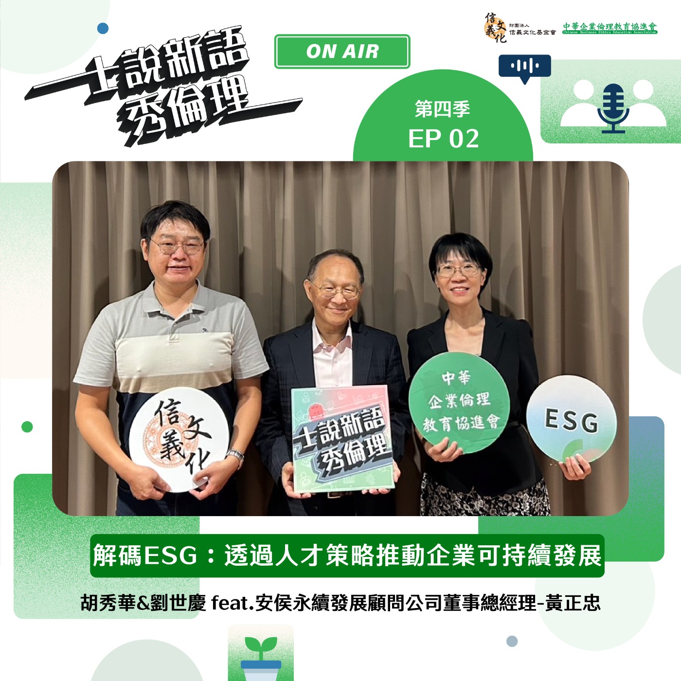 第4季EP2【解碼ESG:透過人才策略推動企業可持續發展】 胡秀華&劉世慶 feat. 安侯永續發展顧問公司 董事總經理-黃正忠