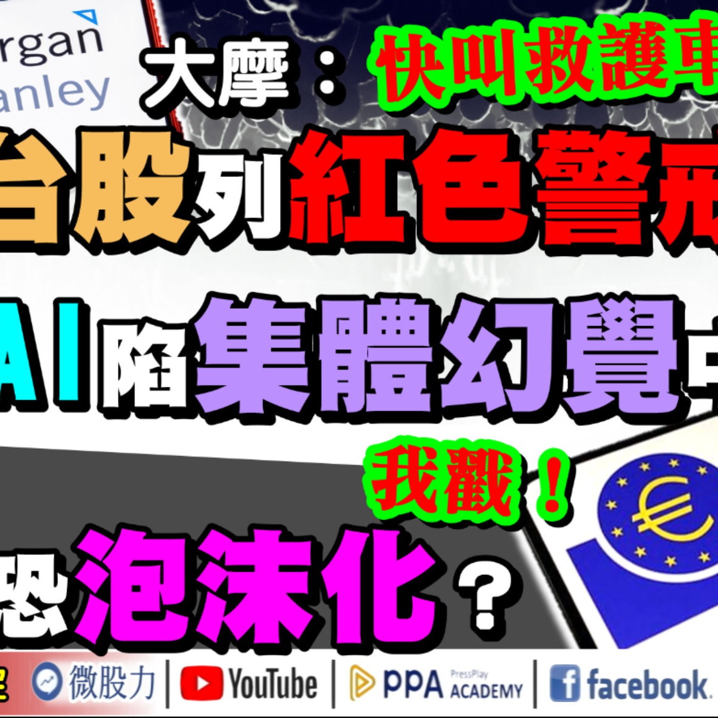 大摩：台股列紅色警戒？微軟內幕：AI陷集體幻覺中？ECB示警：AI資產恐泡沫化？《我是金錢爆》普通錠 2024.1121 #大K曾煥文 #財經V怪客 Vincent #先探週刊總主筆 黃啟乙 episode artwork