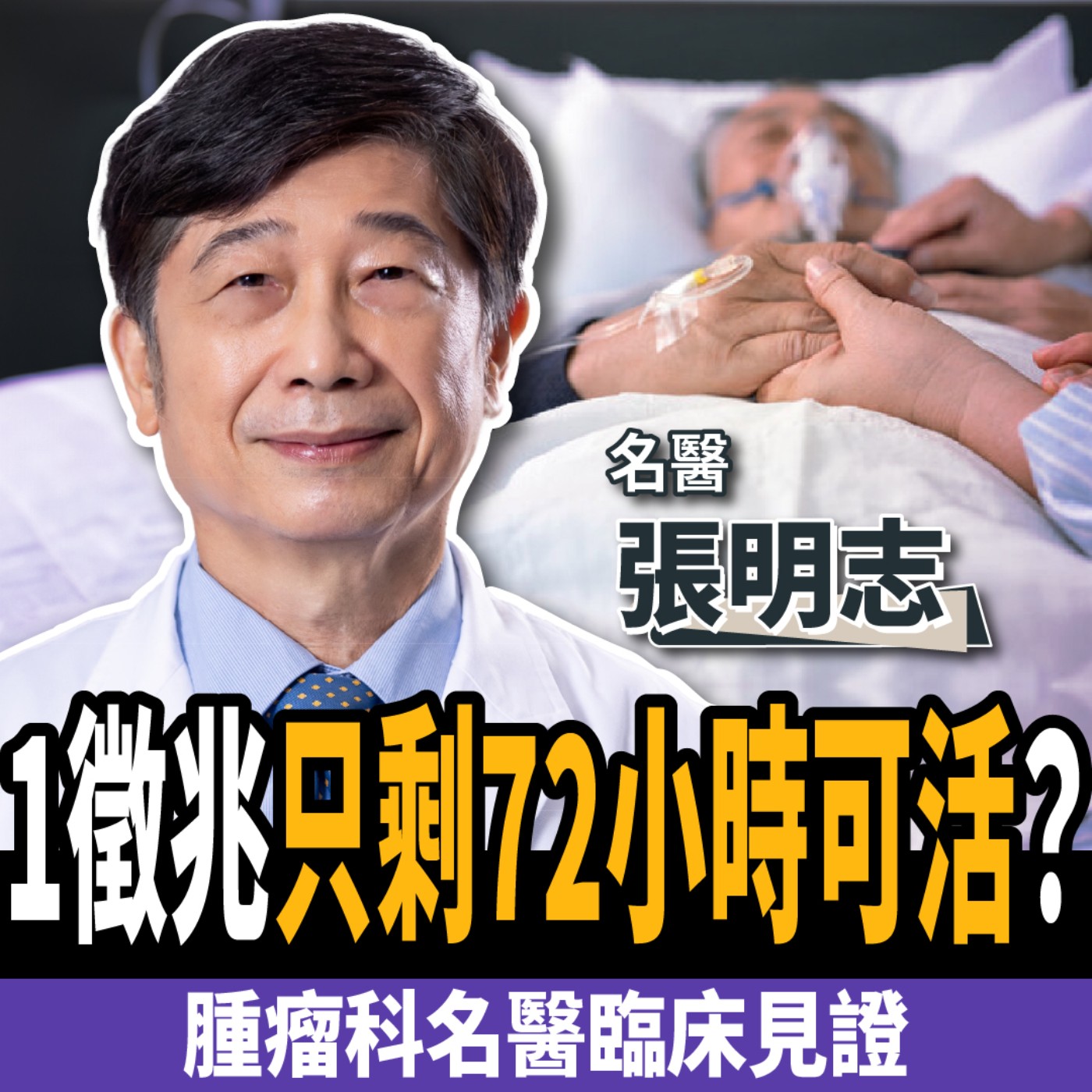 【下班經濟學＿健康】警告！名醫曝臉部出現1徵兆：只剩72小時可活？ft. 張明志醫師