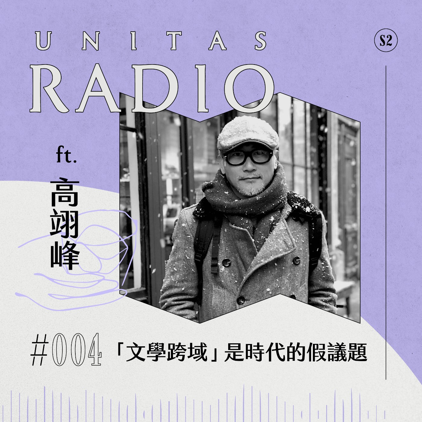 EP4 UNITAS RADIO｜ 「文學跨域」是時代的假議題 ft. 高翊峰 episode artwork