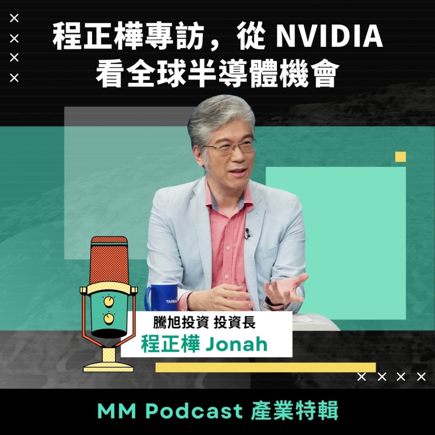 程正樺專訪｜產業特輯—從 Nvidia 看全球半導體機會！