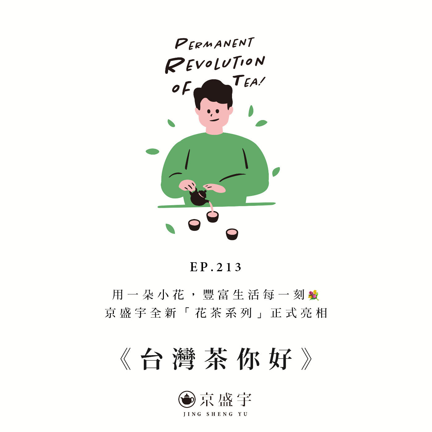 EP213 用一朵小花，豐富生活每一刻 💐｜京盛宇全新「花茶系列」正式亮相