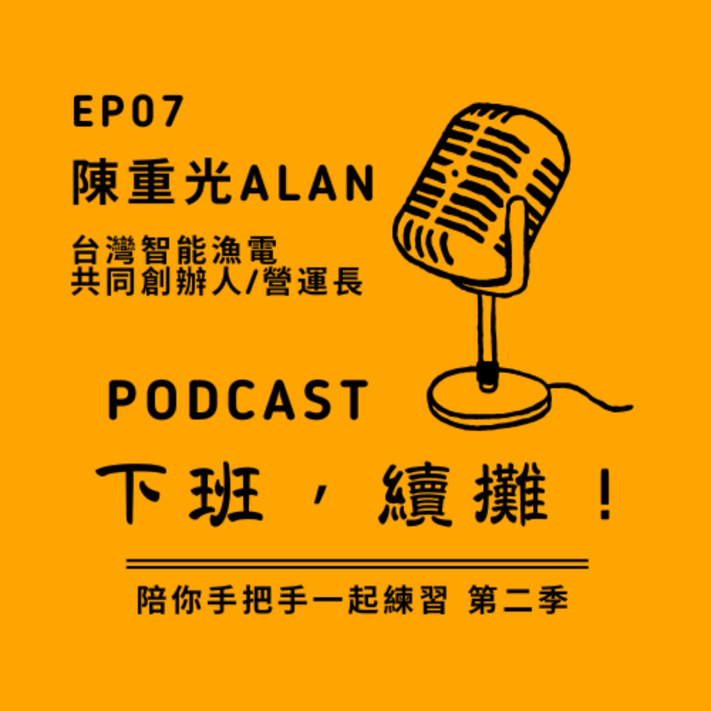 EP07 能源管理該找顧問嗎？你該知道的幾個提醒！ episode artwork
