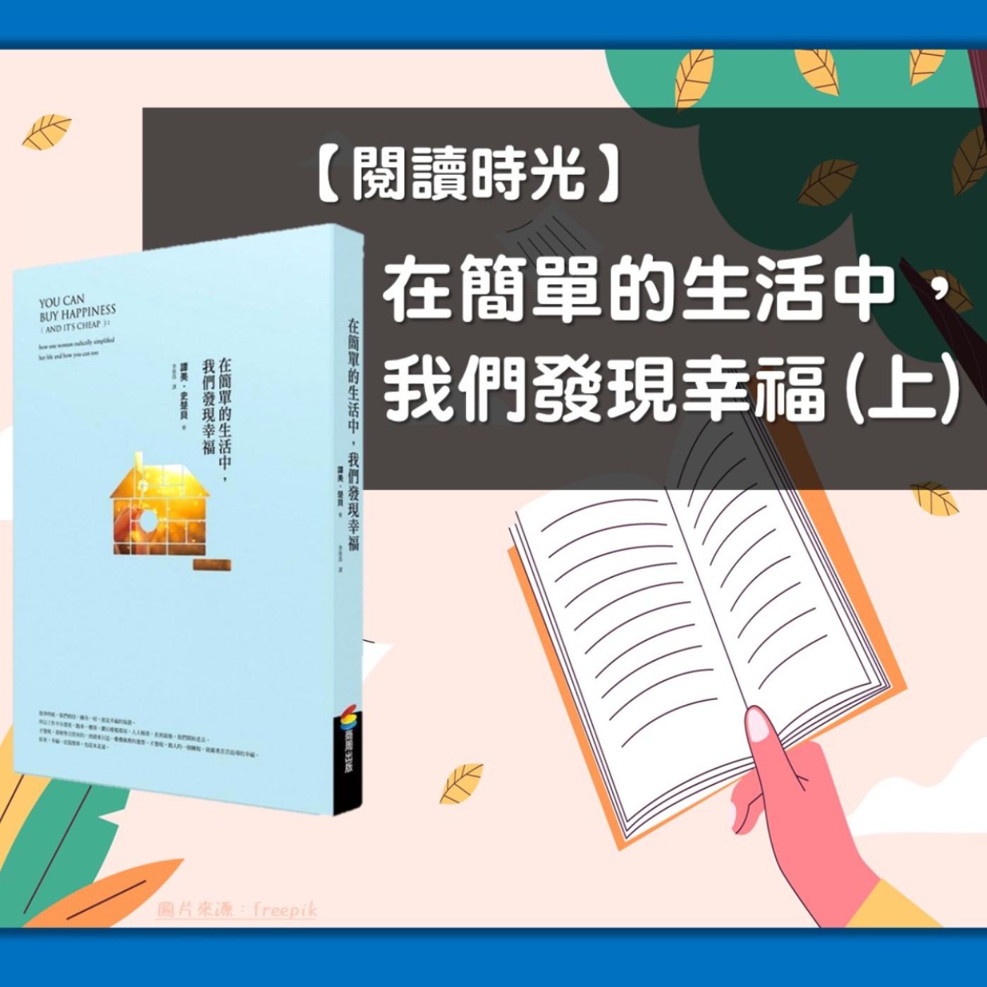 【閱讀時光】在簡單的生活中，我們發現幸福(上)