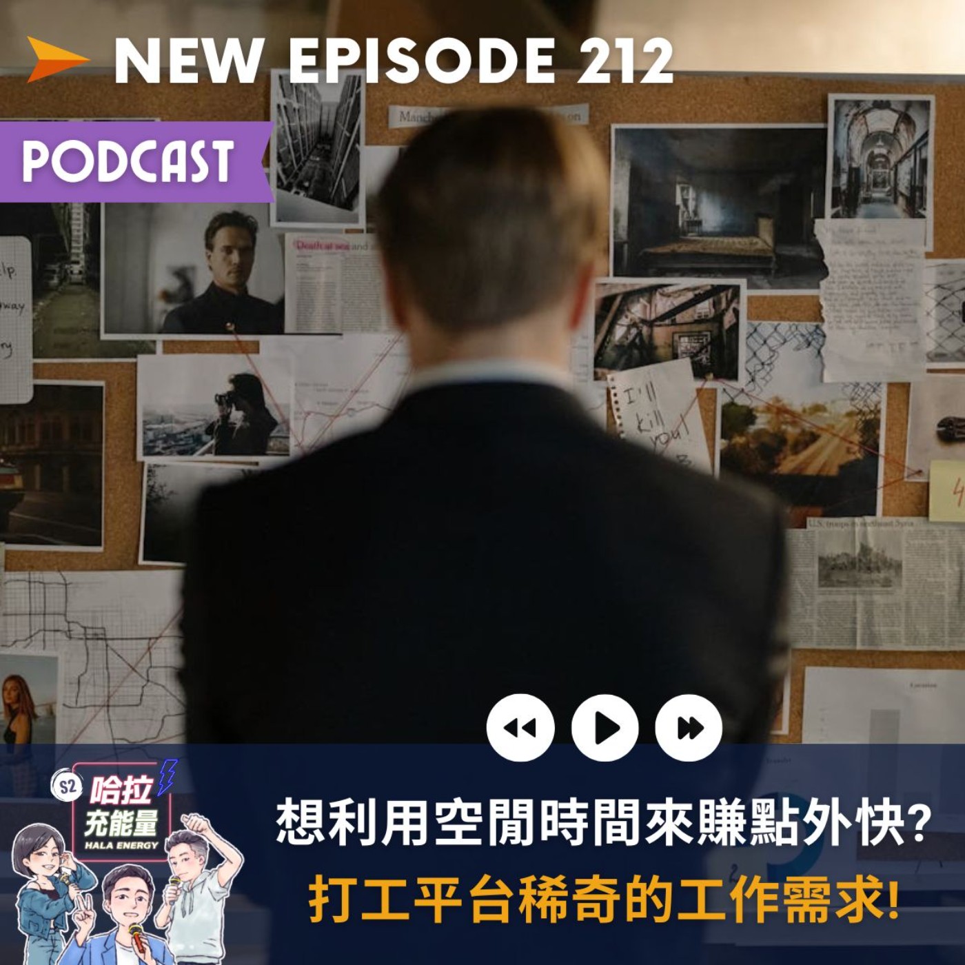 EP212-想利用空閒時間來賺點外快?打工平台稀奇的工作需求!