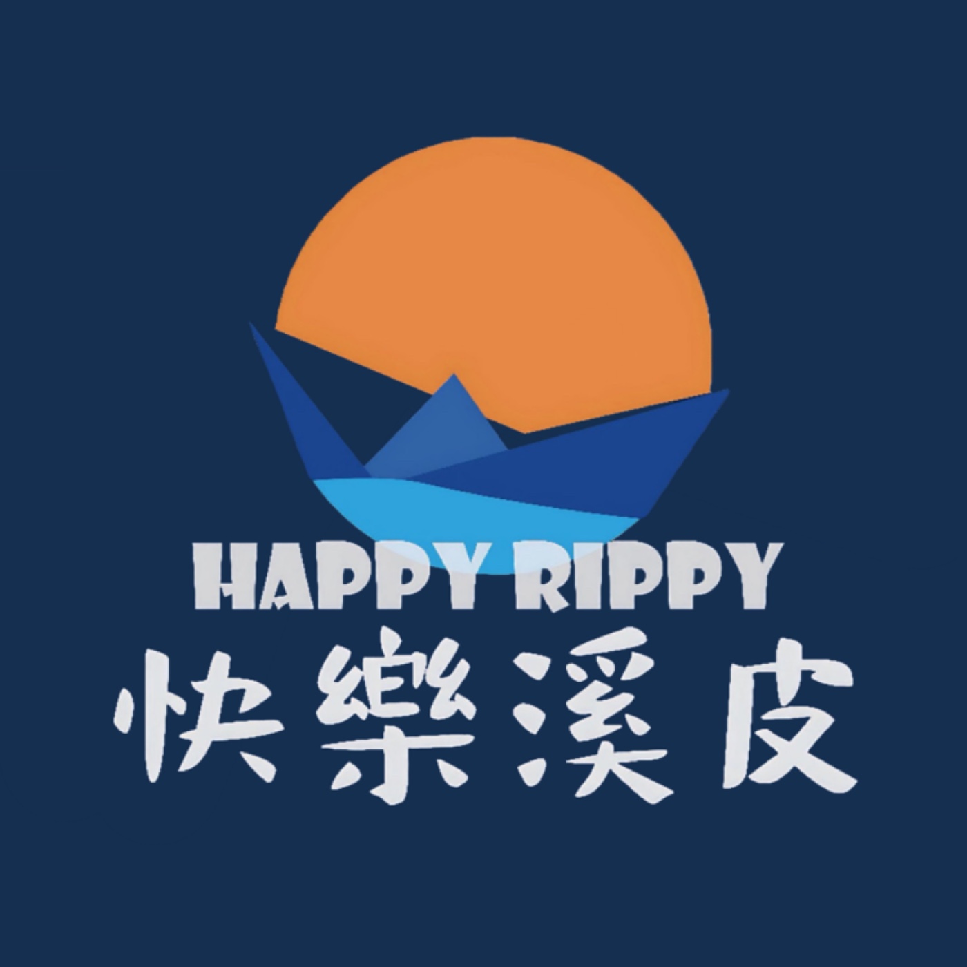 快樂溪皮