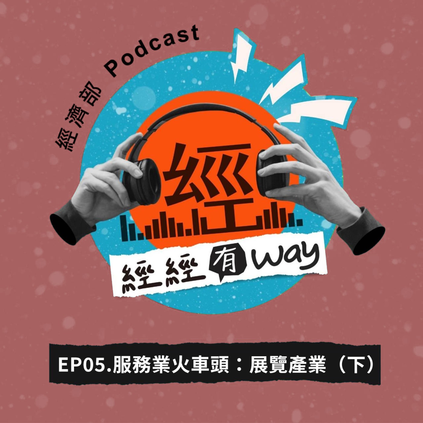 EP05｜帶動Ｎ倍經濟效益的服務業火車頭：展覽產業！（下）