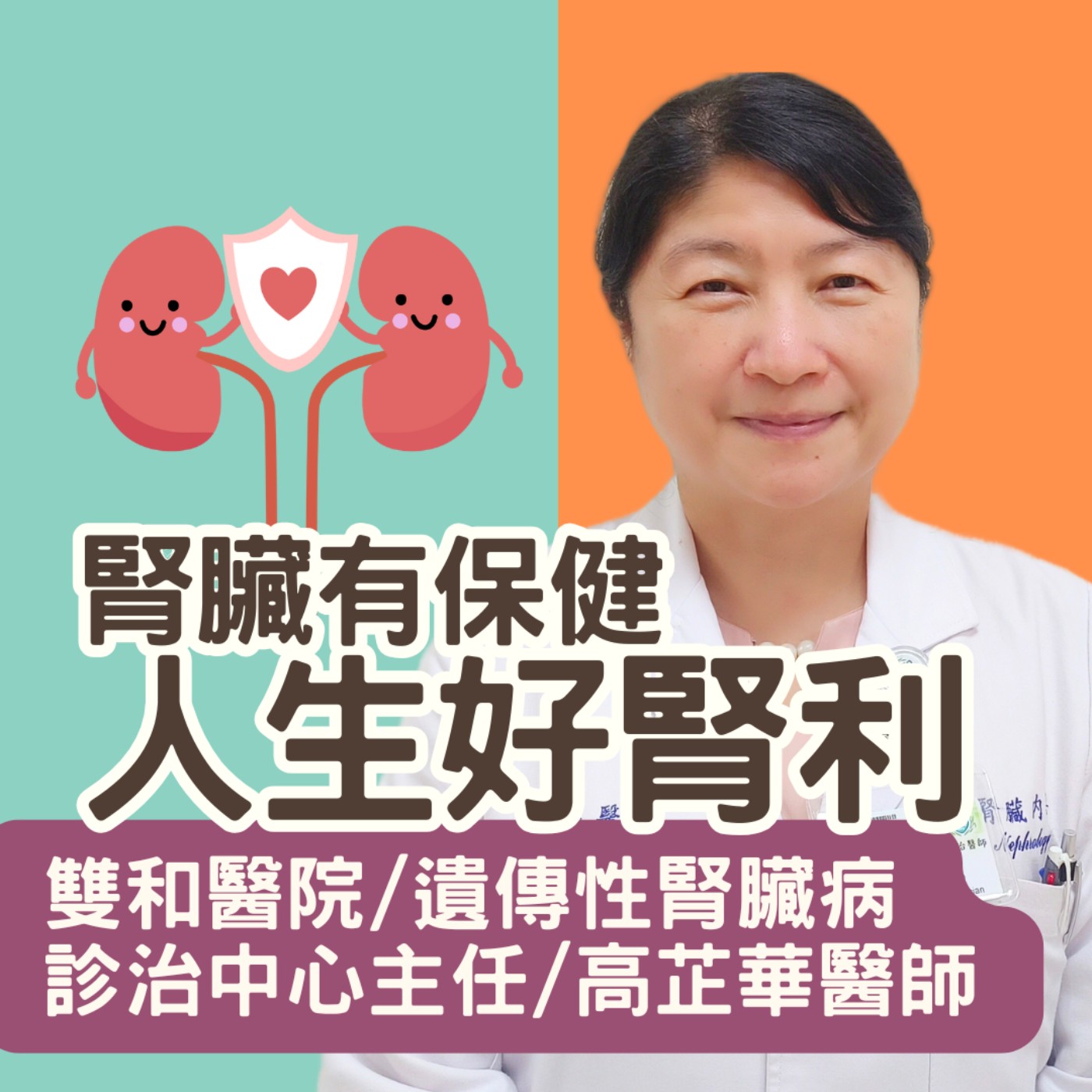 腎臟有保健，人生好腎利! 雙和醫院遺傳性腎臟病診治中心主任高芷華醫師談2235腎利口訣之腎臟保健