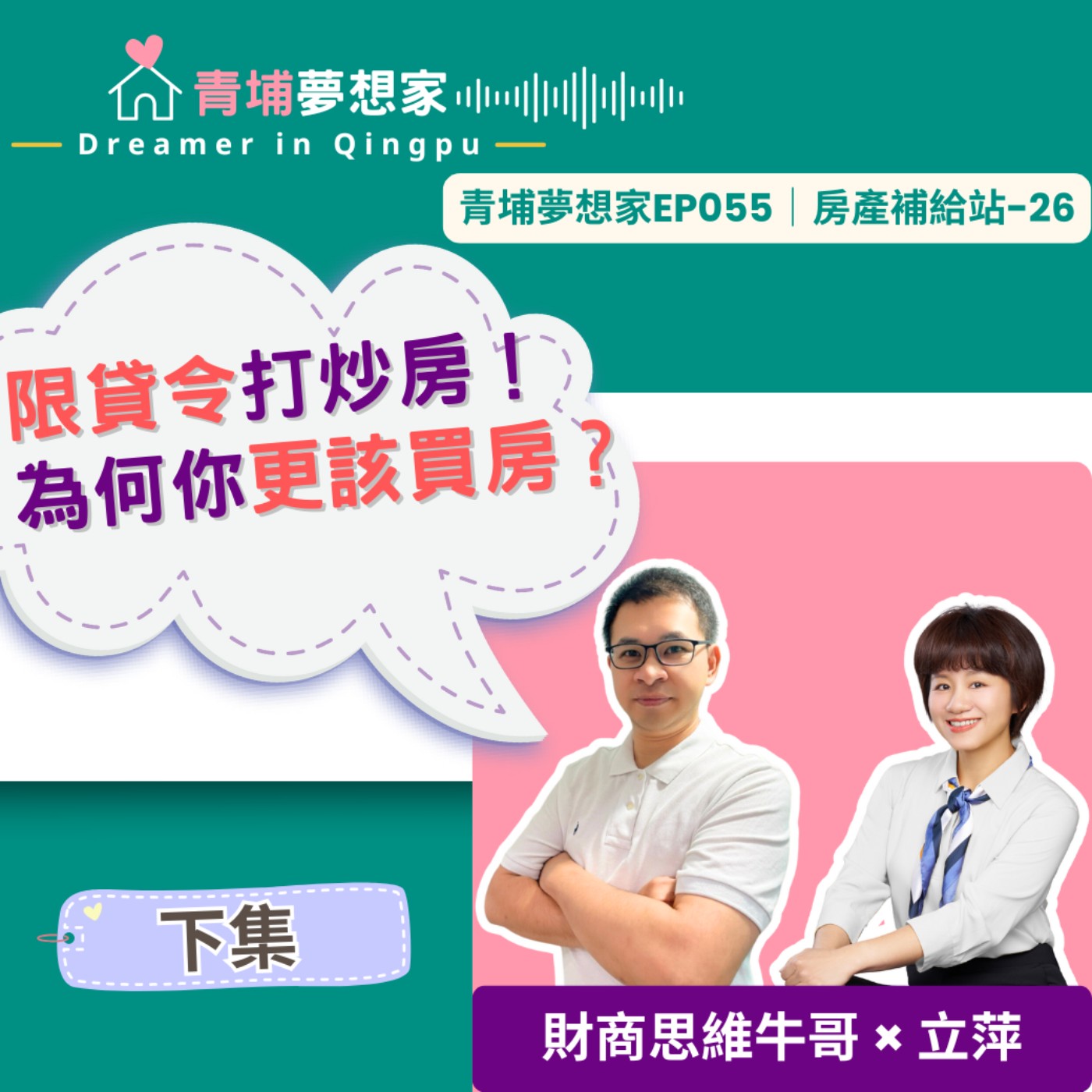 限貸令打炒房！為何你更該買房？（下）ft. 財商思維牛哥｜青埔夢想家Ep055｜房產補給站-26 episode artwork