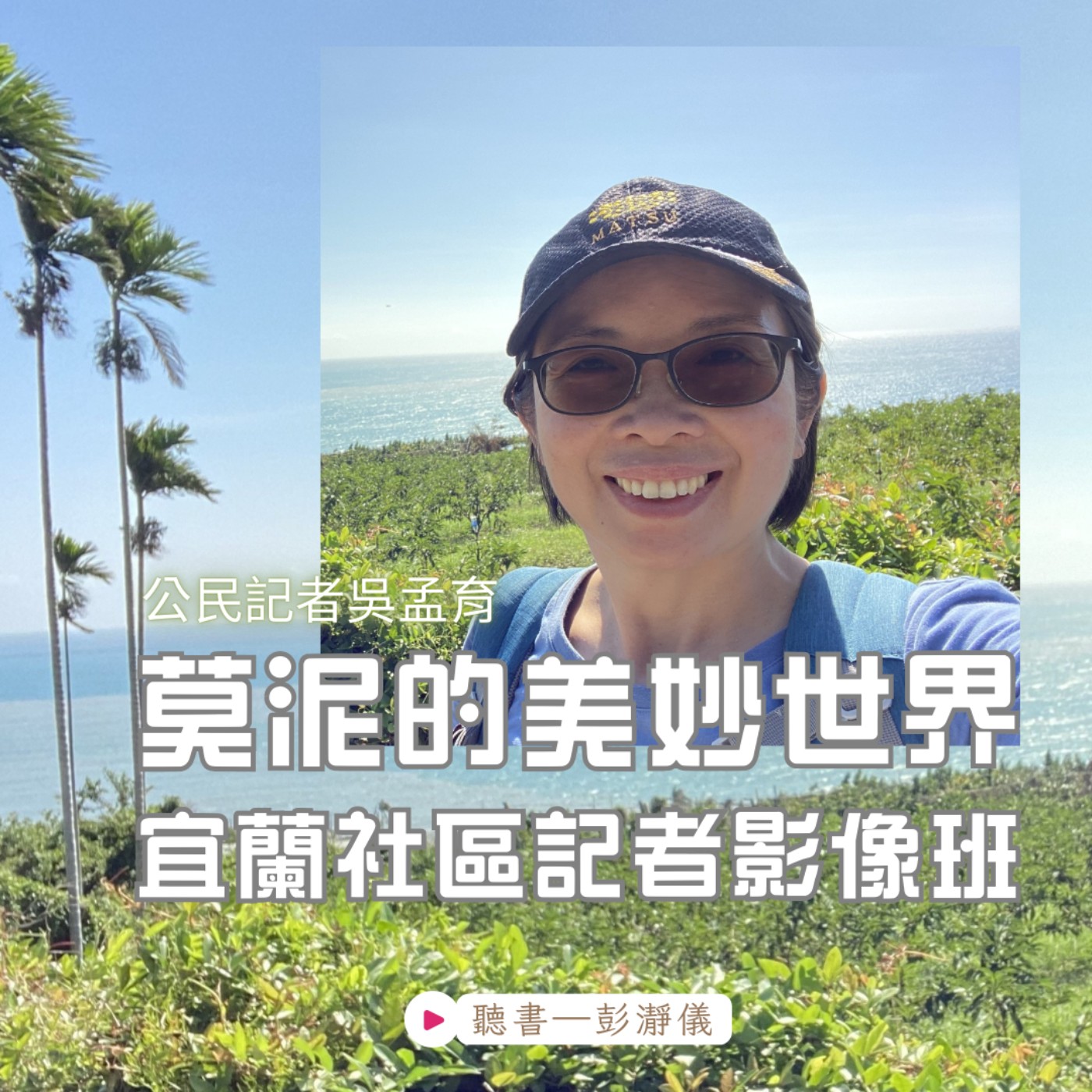 蘭陽走讀｜莫泥的美妙世界：宜蘭社區記者影像班_公民記者吳孟育X主持人彭瀞儀 episode artwork