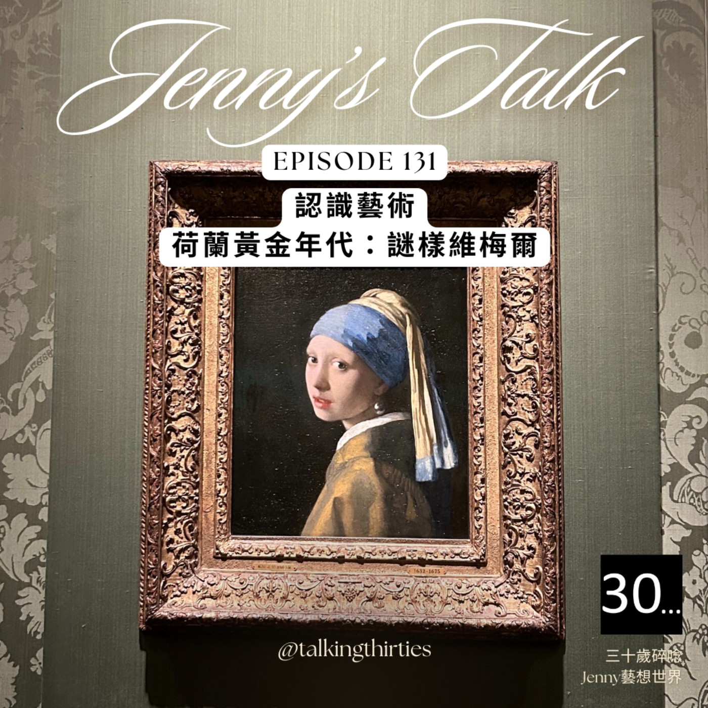 Ep.131 [Jenny藝想世界] 認識藝術 - 荷蘭黃金年代：謎樣維梅爾 episode artwork