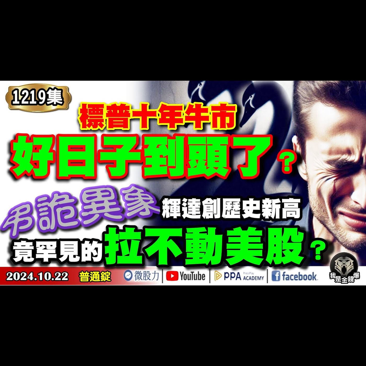 高盛：標普十年牛市！好日子到頭了？弔詭異象！輝達創歷史新高！竟罕見的拉不動美股？《我是金錢爆》普通錠 2024.1022 #大K曾煥文 #籌碼專家 阿斯匹靈 #資深分析師 連乾文 阿文師 episode artwork