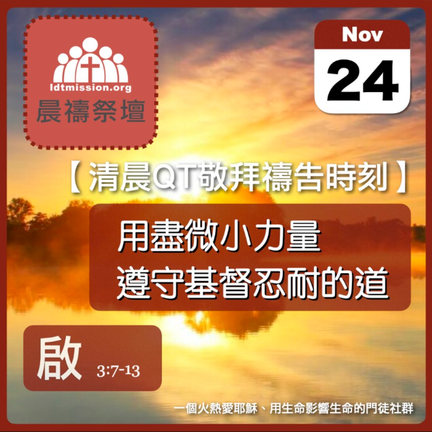 2024-11-24【清晨 QT 敬拜禱告時刻】用盡微小力量遵守基督忍耐的道〔啟示錄EP07〕 episode artwork