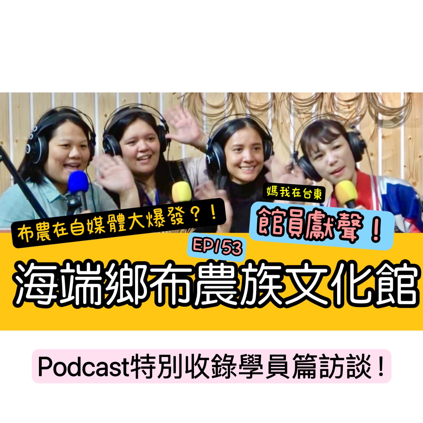 Umav如何了！What’s up Umav｜原住民族議題Podcast