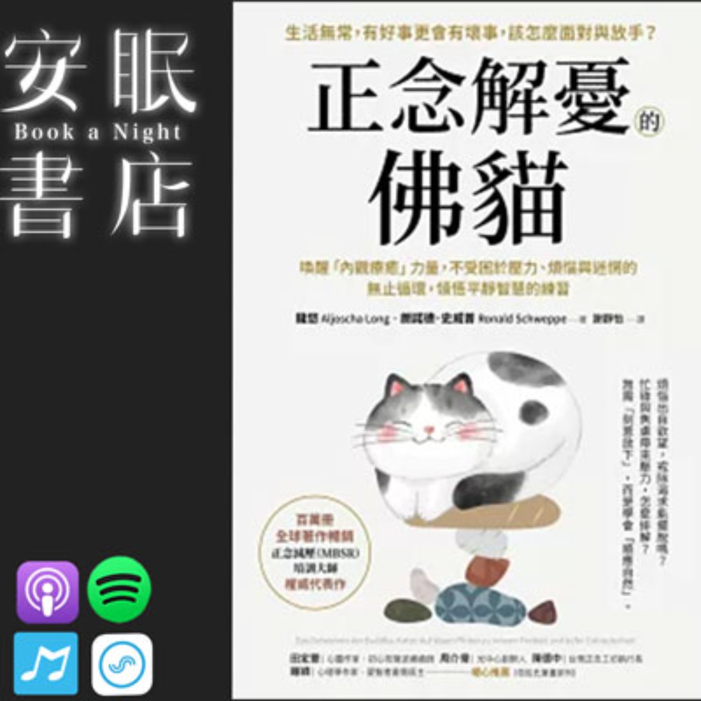 S3E150 田定豐的安眠書店＿《正念解憂的佛貓》(上）