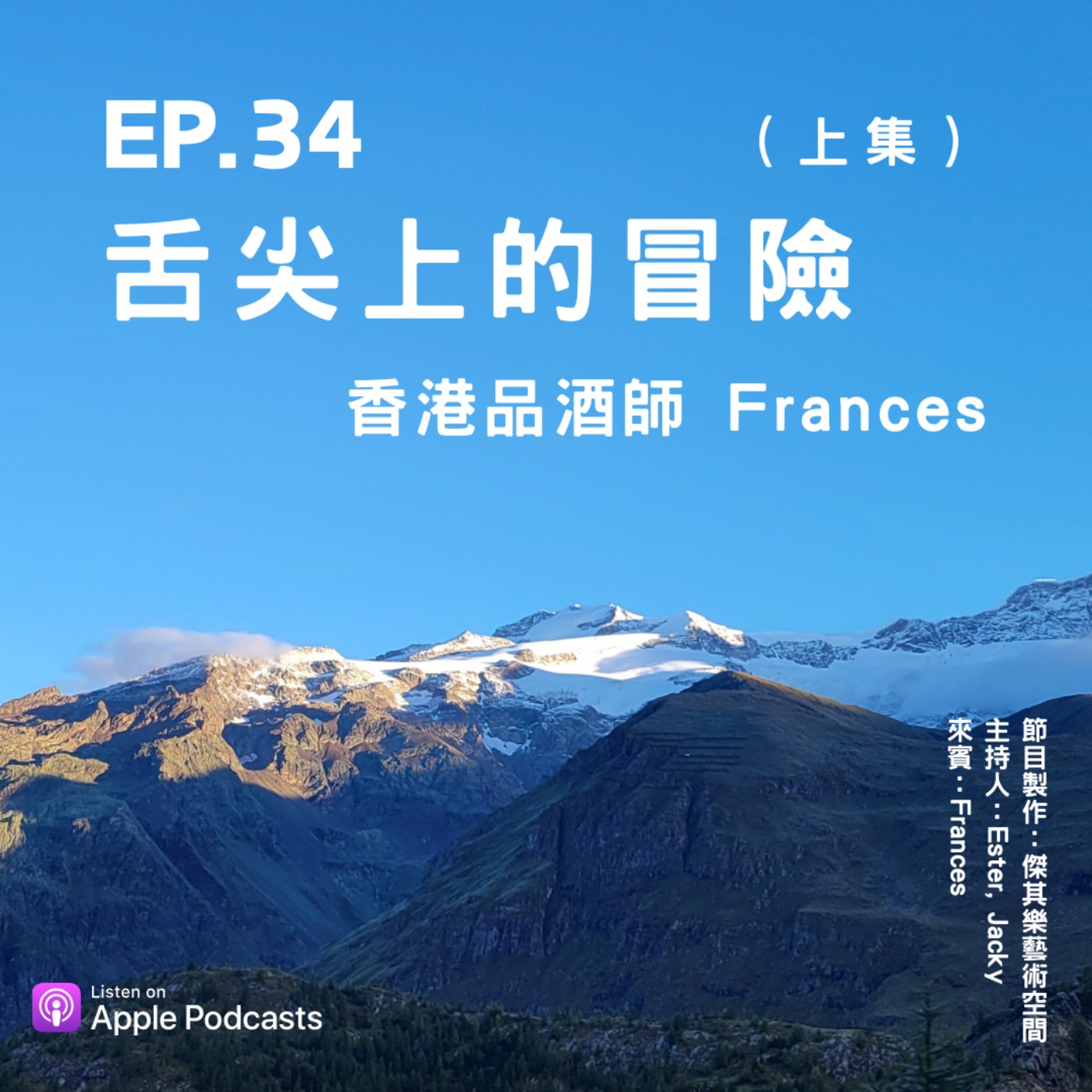 ep.34 舌尖上的冒險——香港品酒師Frances（上集） episode artwork
