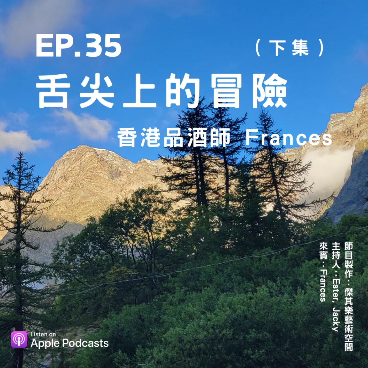 ep.35 舌尖上的冒險——香港品酒師Frances（下集） episode artwork