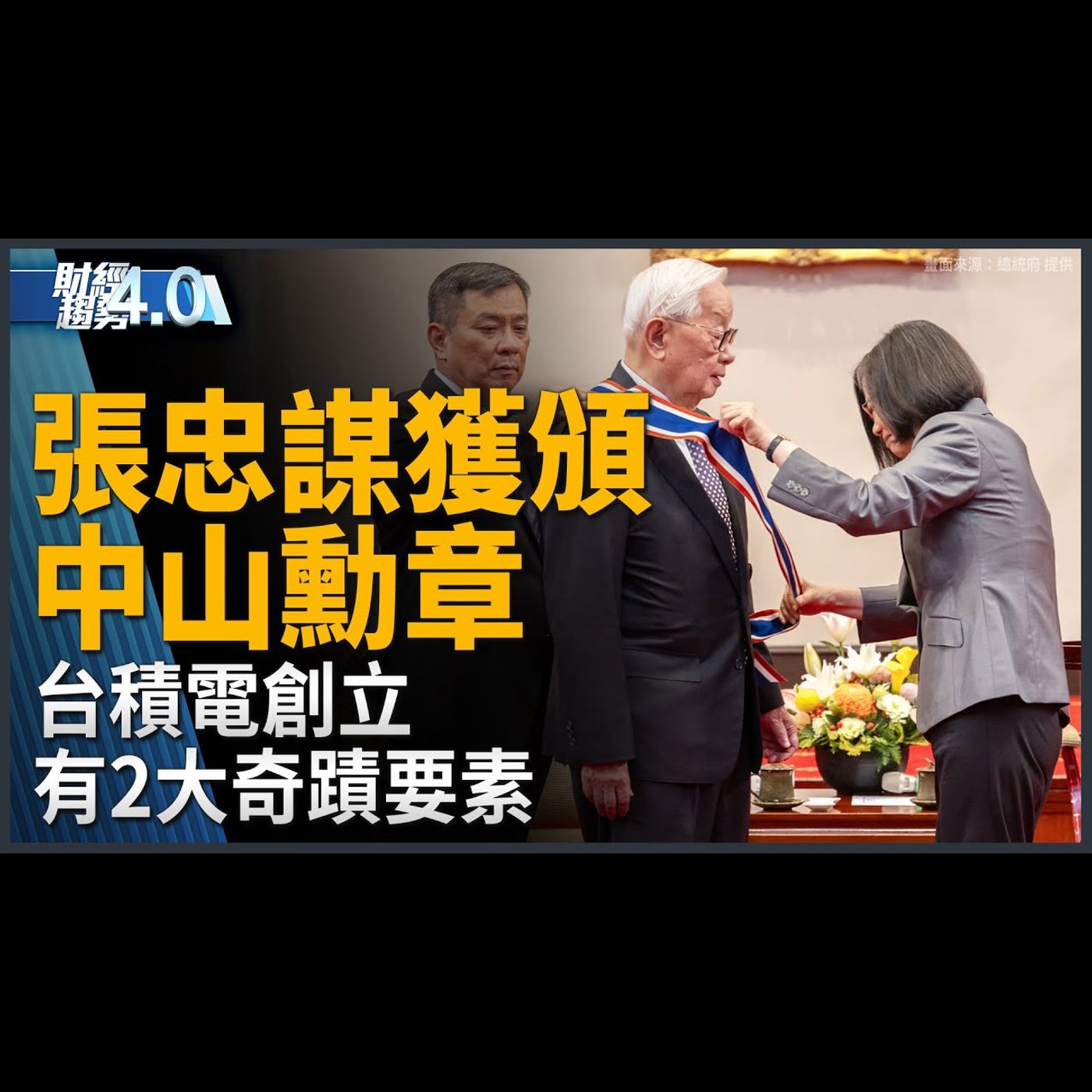感謝張忠謀讓台灣站穩世界舞台！台積電魏哲家曝AI伺服器處理器火熱！台灣首位半導體背景經長！智慧移動三合一展美七州來台設美國館！｜財經趨勢4.0 【2024年4月20日】