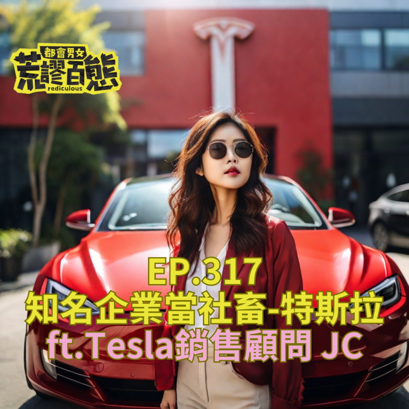 EP.317｜知名企業當社畜-特斯拉 feat. JC episode artwork