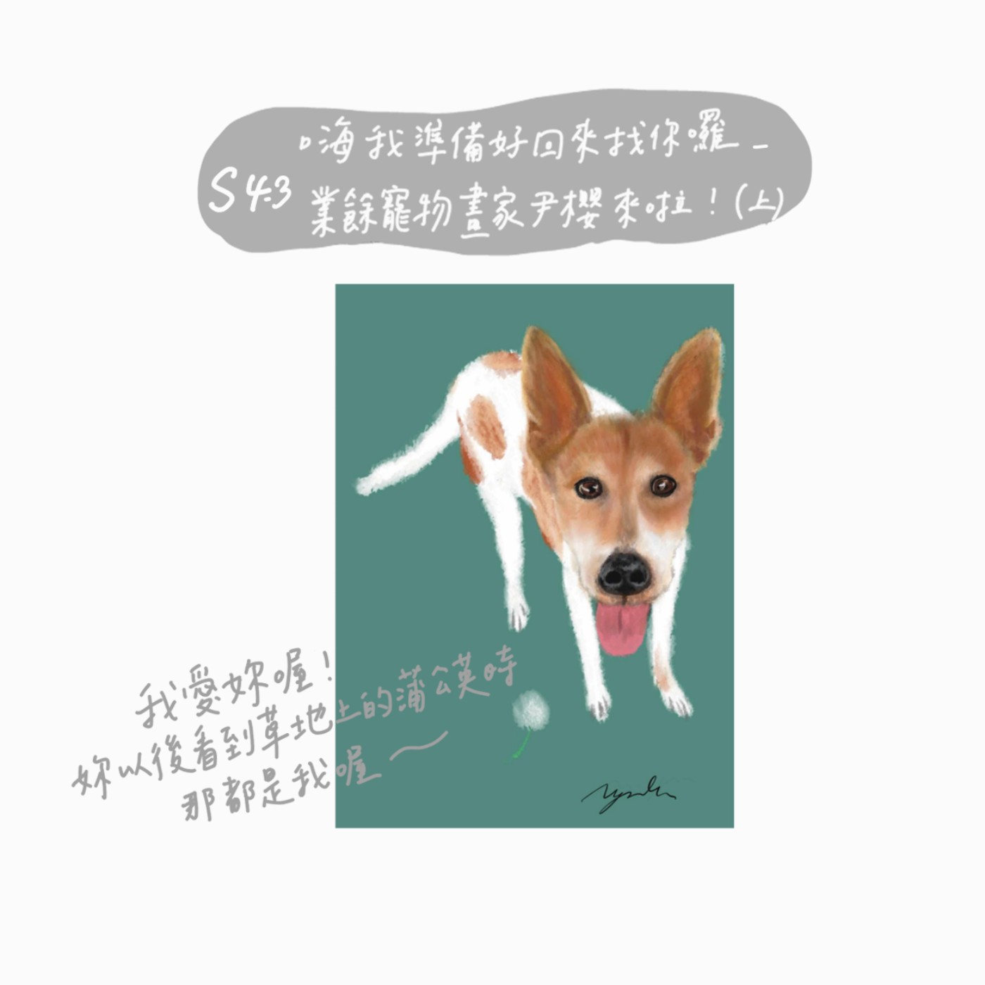 S4 EP3：嗨我準備好回來找你囉--業餘寵物畫家尹櫻來啦！（上） episode artwork