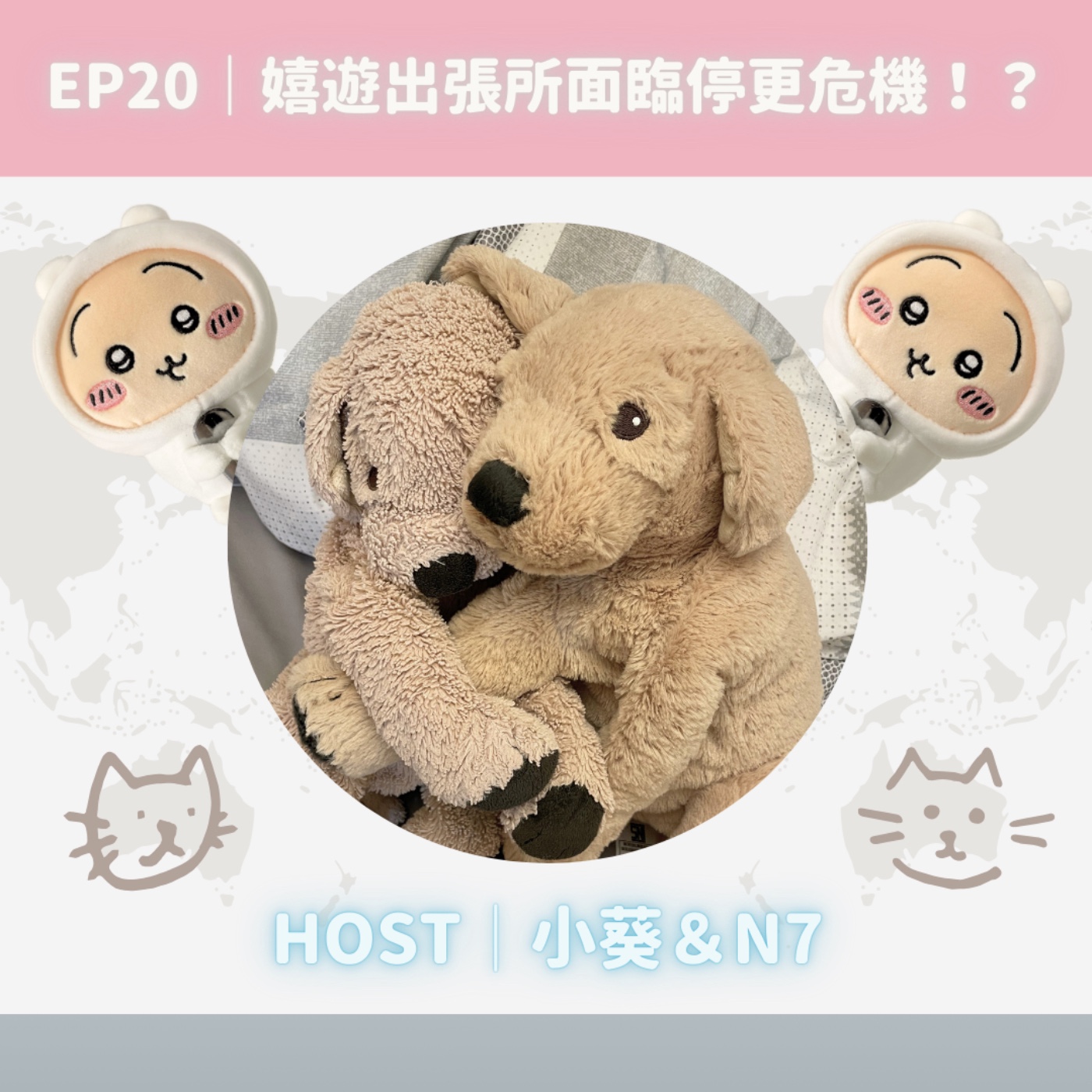 EP20｜嬉遊出張所面臨停更危機！？ episode artwork