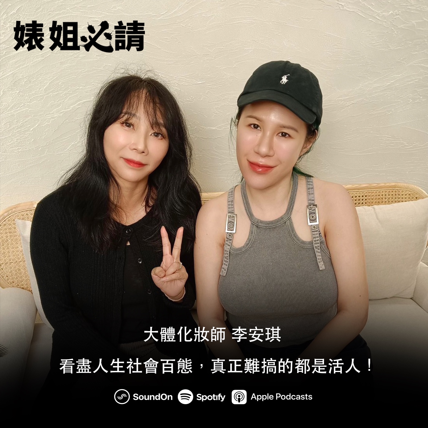 EP257｜看盡人生社會百態，真正難搞的都是活人！feat. 大體化妝師 李安琪