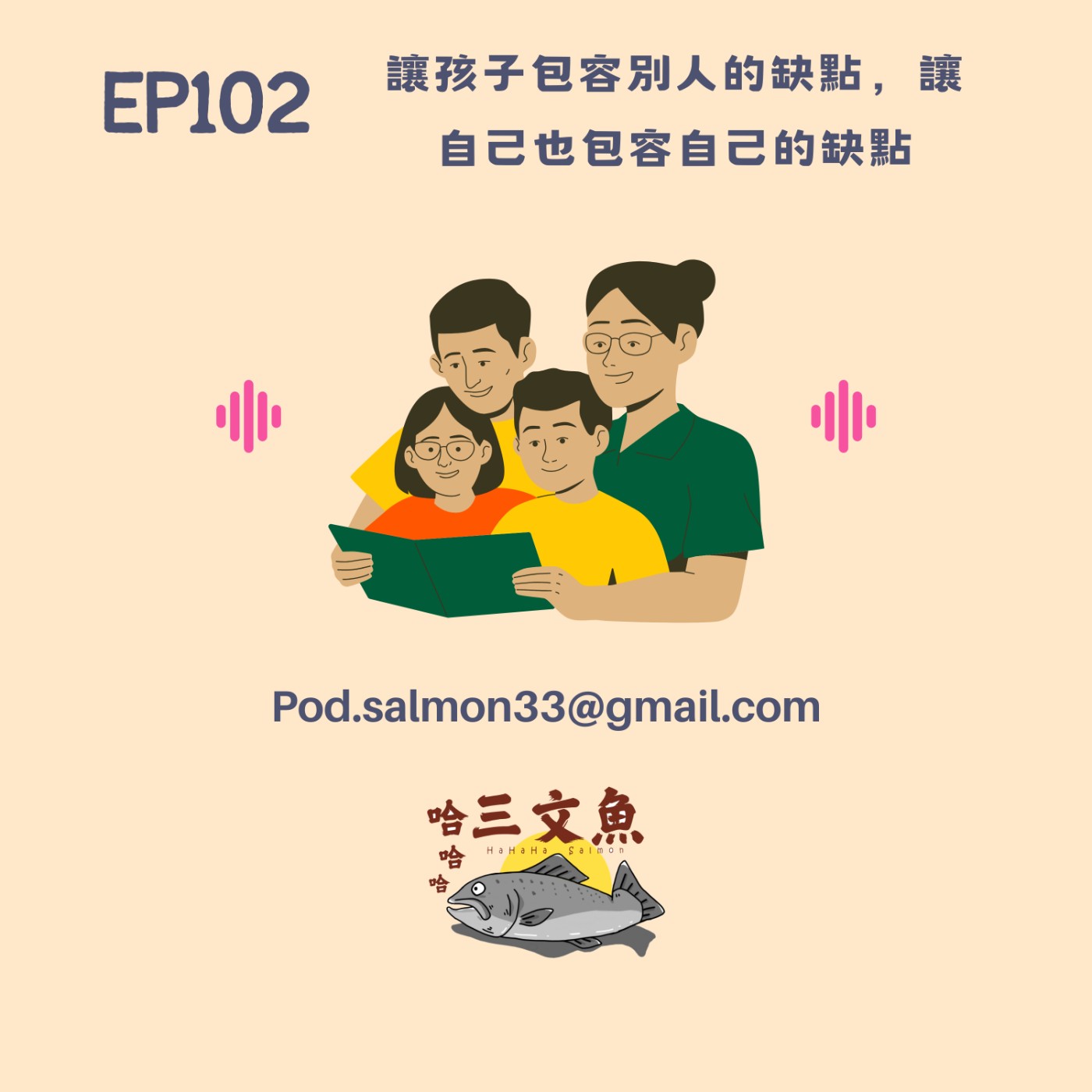 讓孩子包容別人的缺點，讓自己也包容自己的缺點 episode artwork