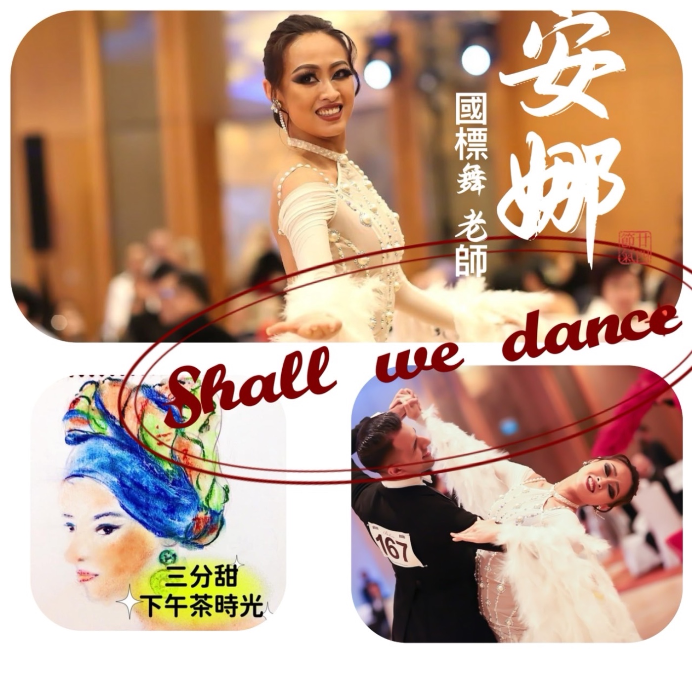 三分甜下午茶時光---『Shall We Dance』國標女神Anna episode artwork