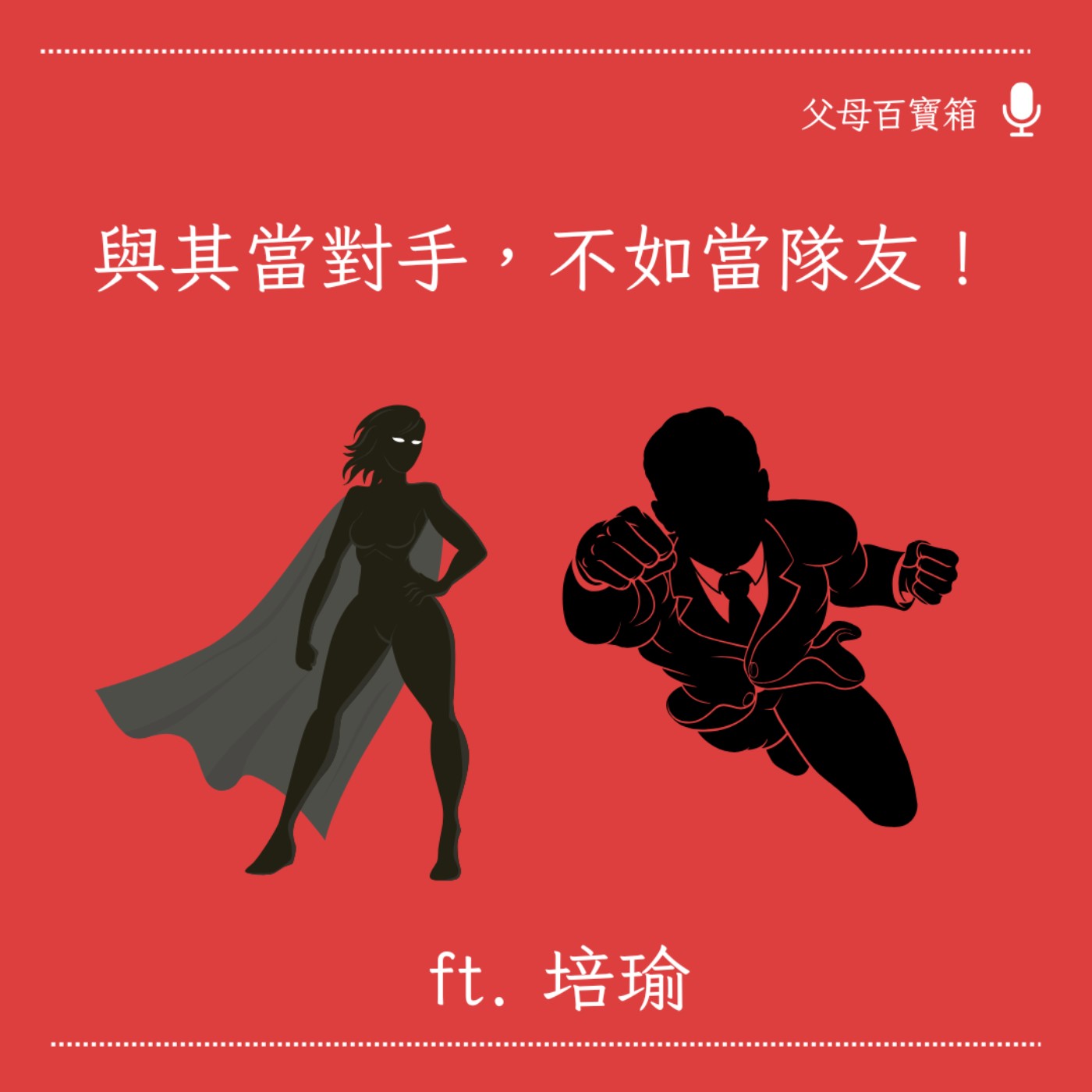 【父母百寶箱】與其當對手，不如當隊友！ episode artwork