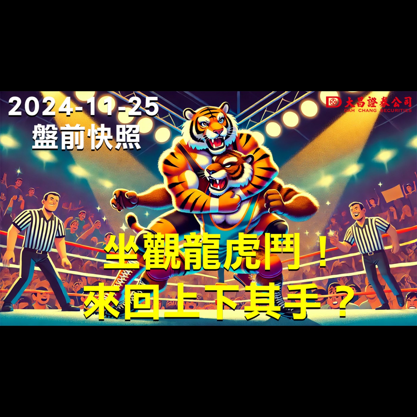 【大昌證券】2024年11月25日盤前快照：坐觀龍虎鬥！來回上下其手？ episode artwork