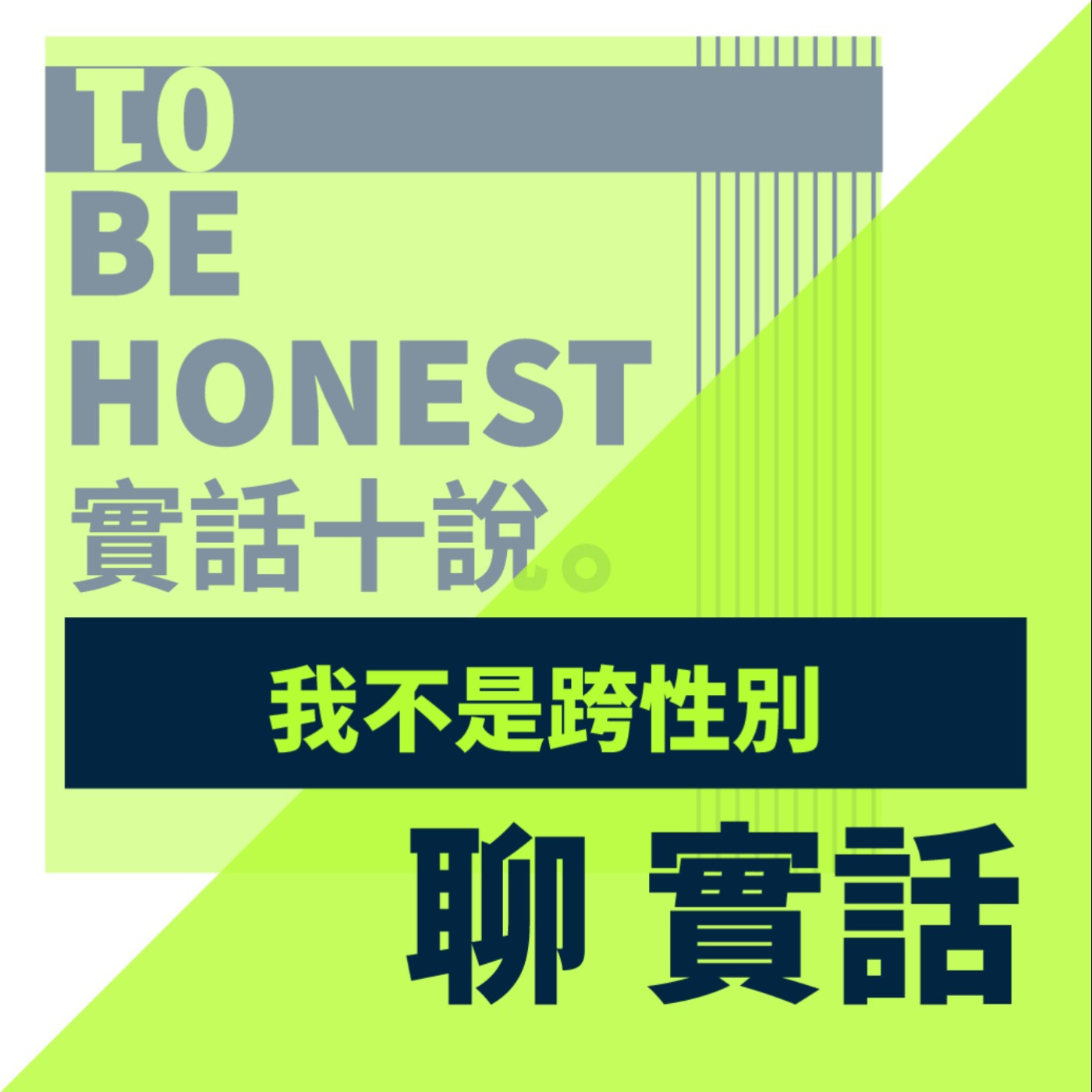 EP49/聊實話-我不是跨性別，我只是用我想要生活的方式存在這世界上_Q episode artwork