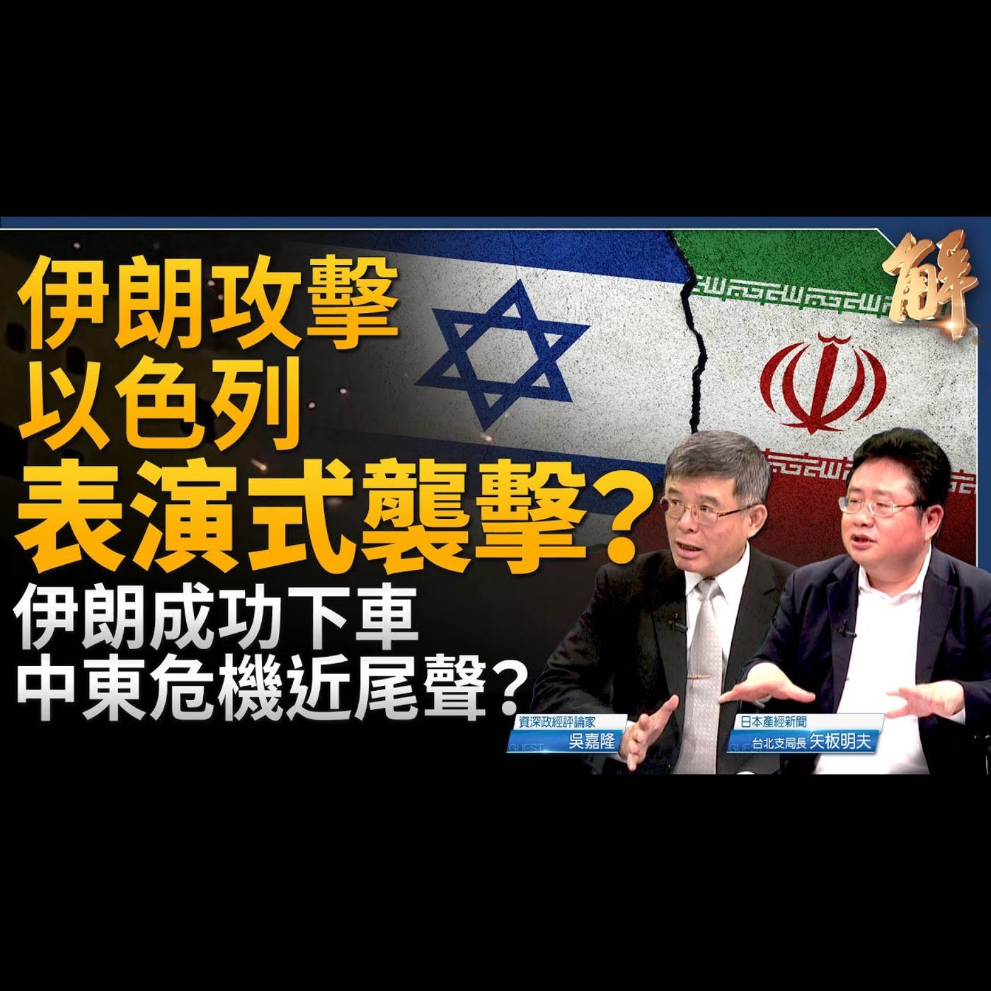 伊朗空襲以色列 表演式襲擊？戰爭迴避機制發揮作用？中東危機已近尾聲？若試演到台海將如何？含蓄的日本人為何直接點名中共？習誤判葉倫訪中行！｜吳嘉隆｜矢板明夫【